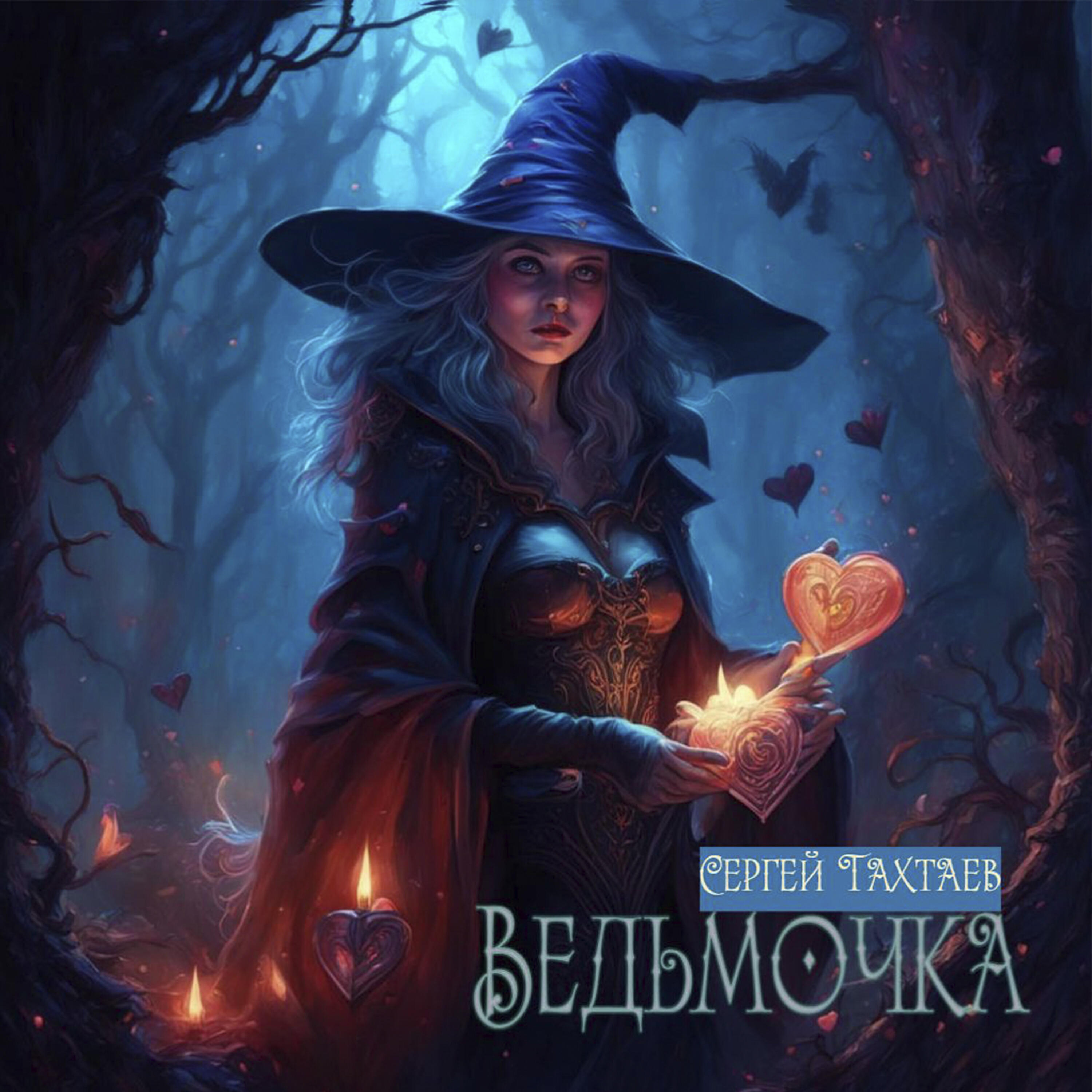Постер альбома Ведьмочка