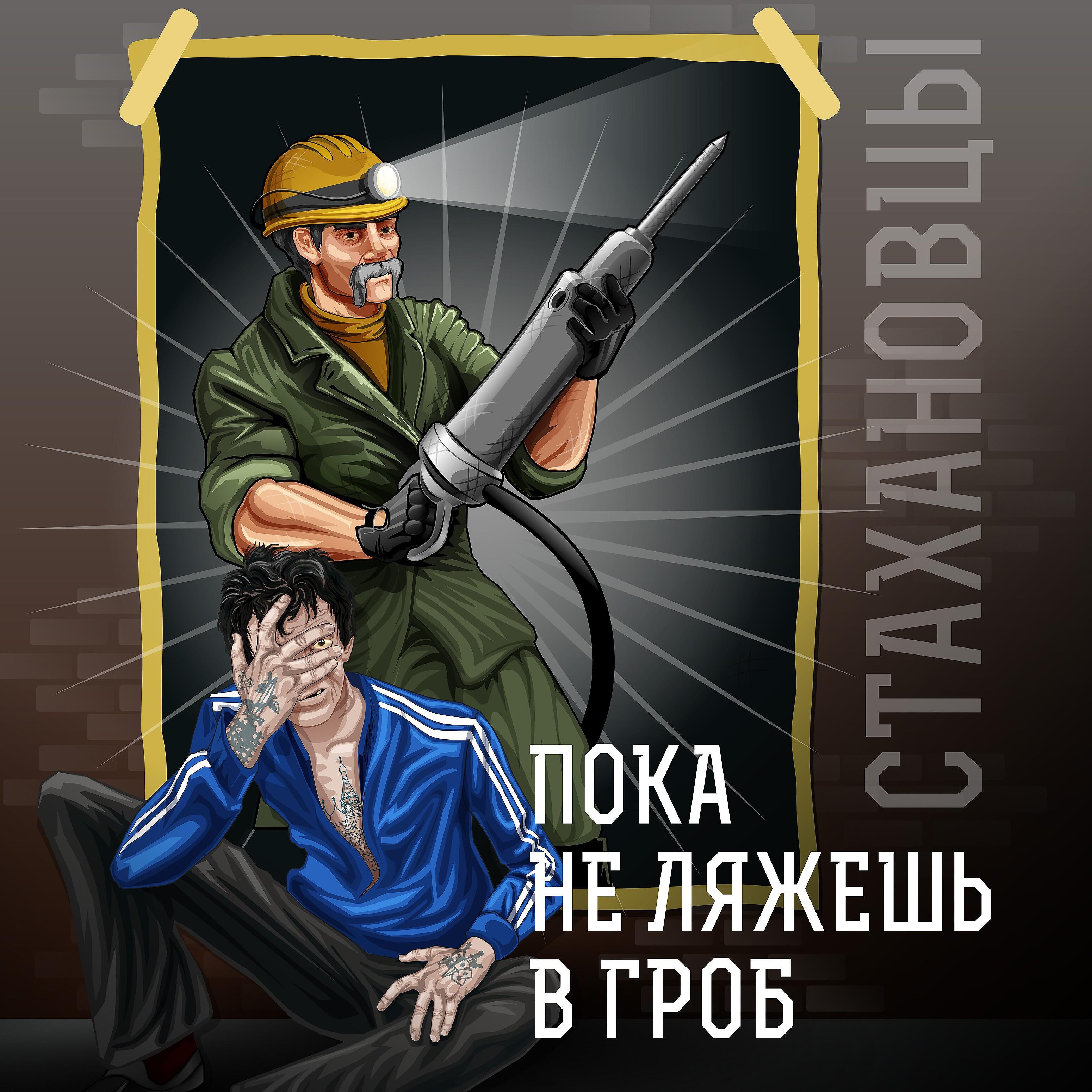 Релиз Пока не ляжешь в гроб