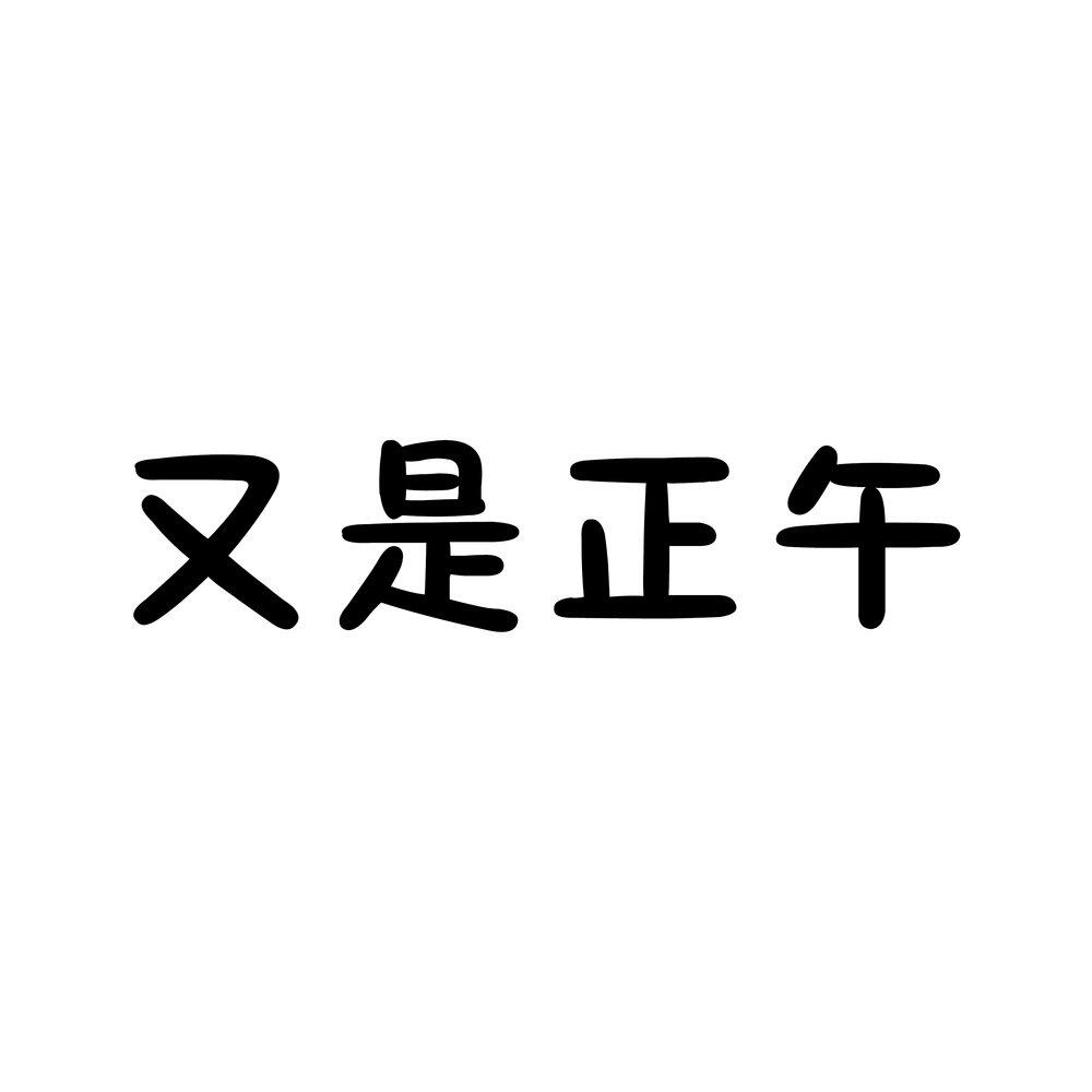 Релиз 又是正午