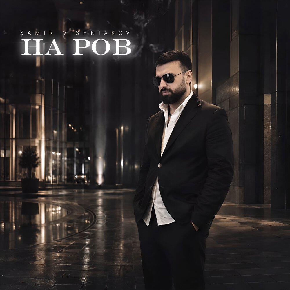 Релиз На ров