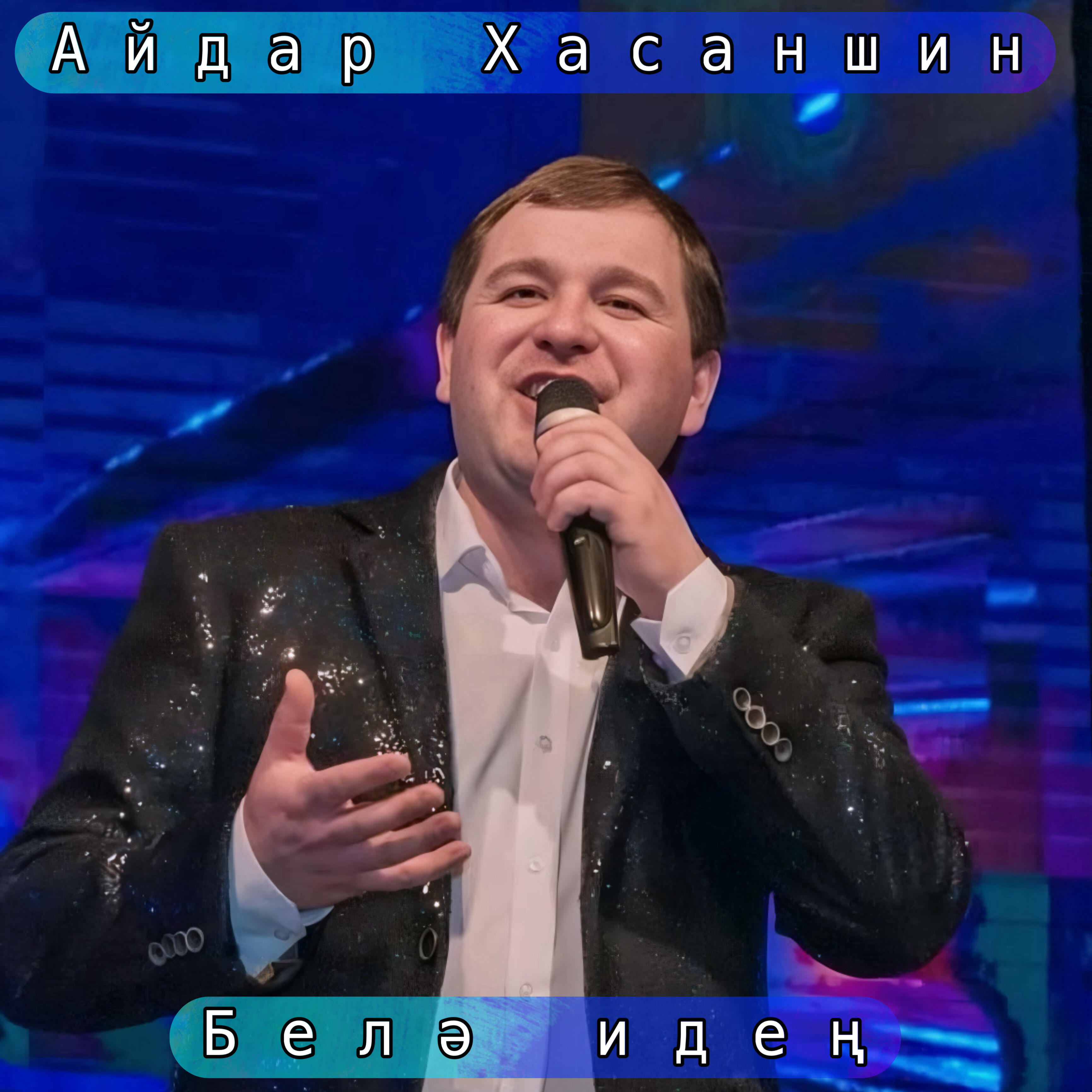 Релиз Белә идең