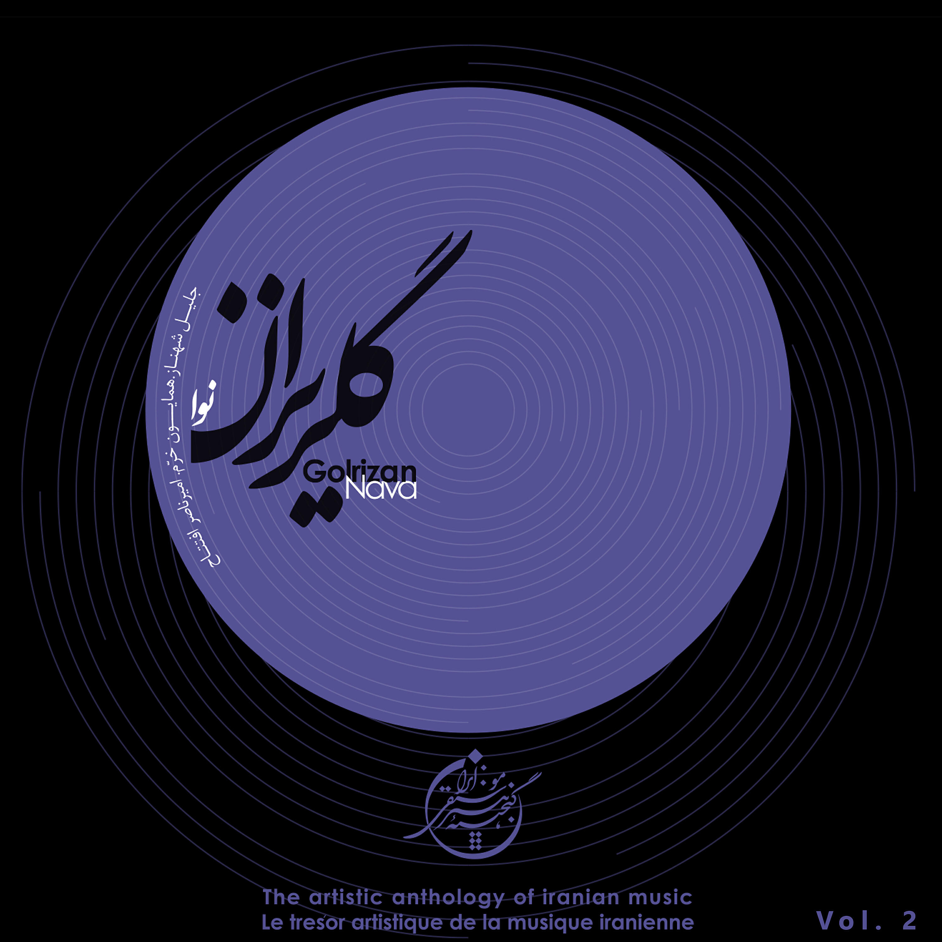 Релиз The Artistic Anthology of Iranian Music - Golrizan, Nava, Vol. 2