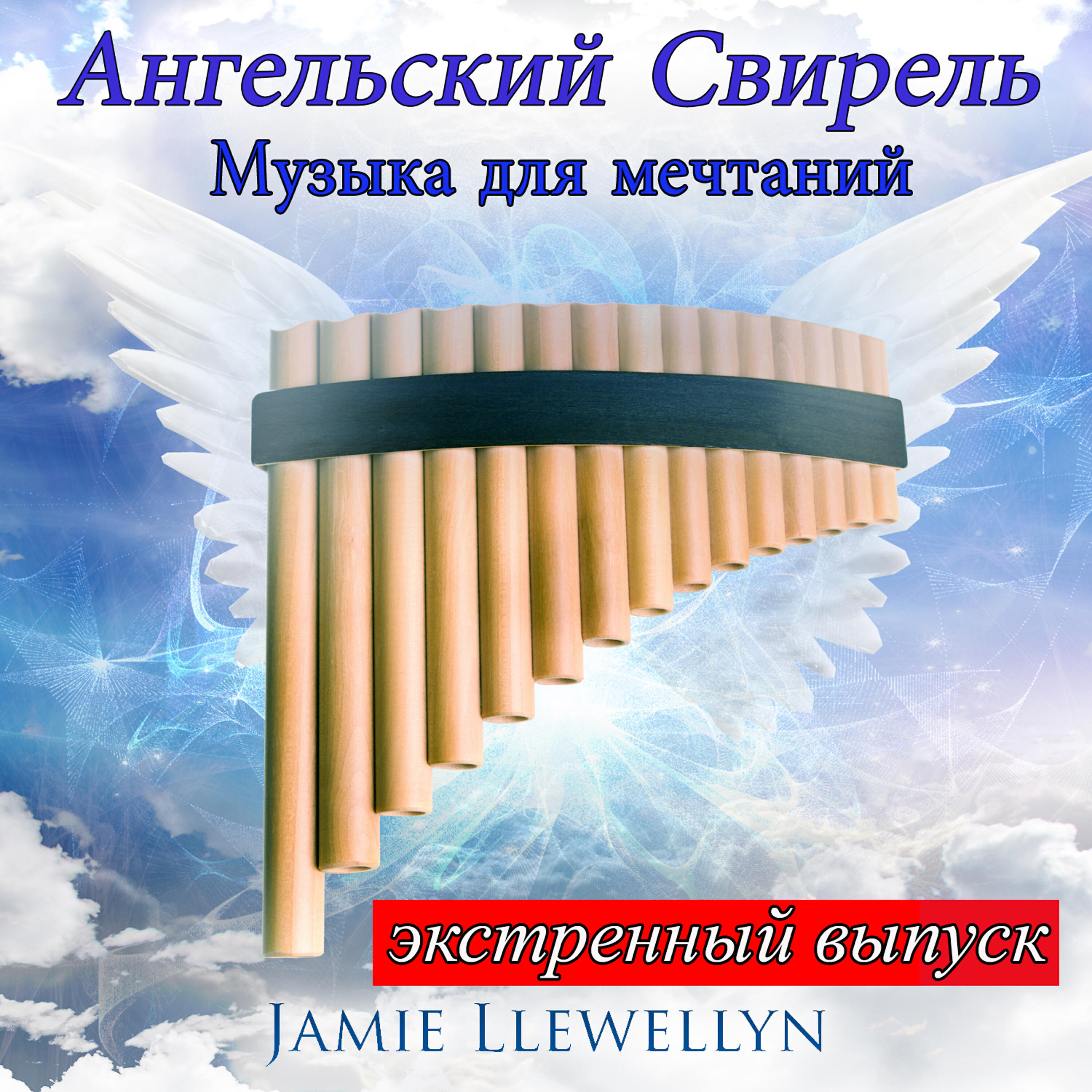 Релиз Ангельский Cвирель: Mузыка для мечтаний