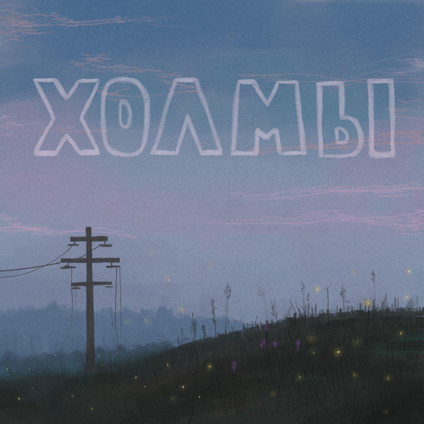 Релиз Холмы