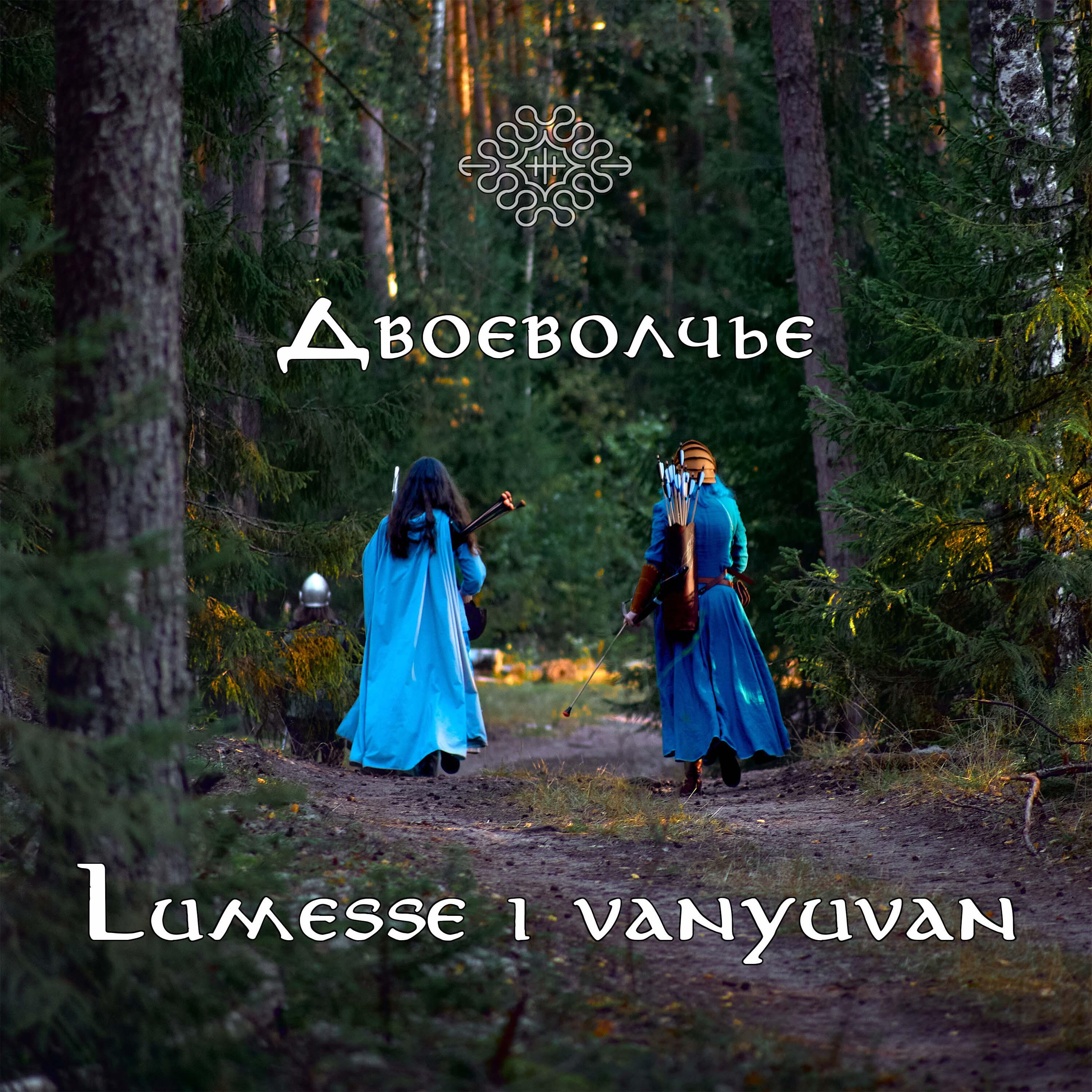 Релиз Lumesse I Vanyuvan