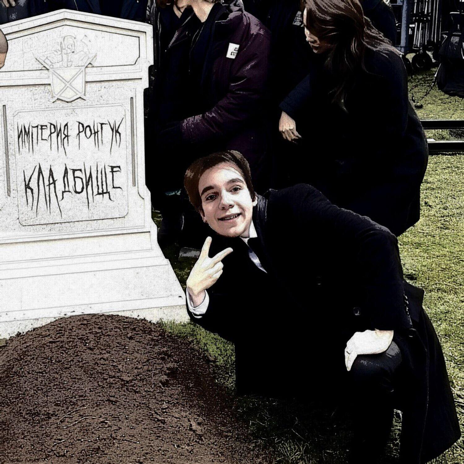 Релиз Кладбище