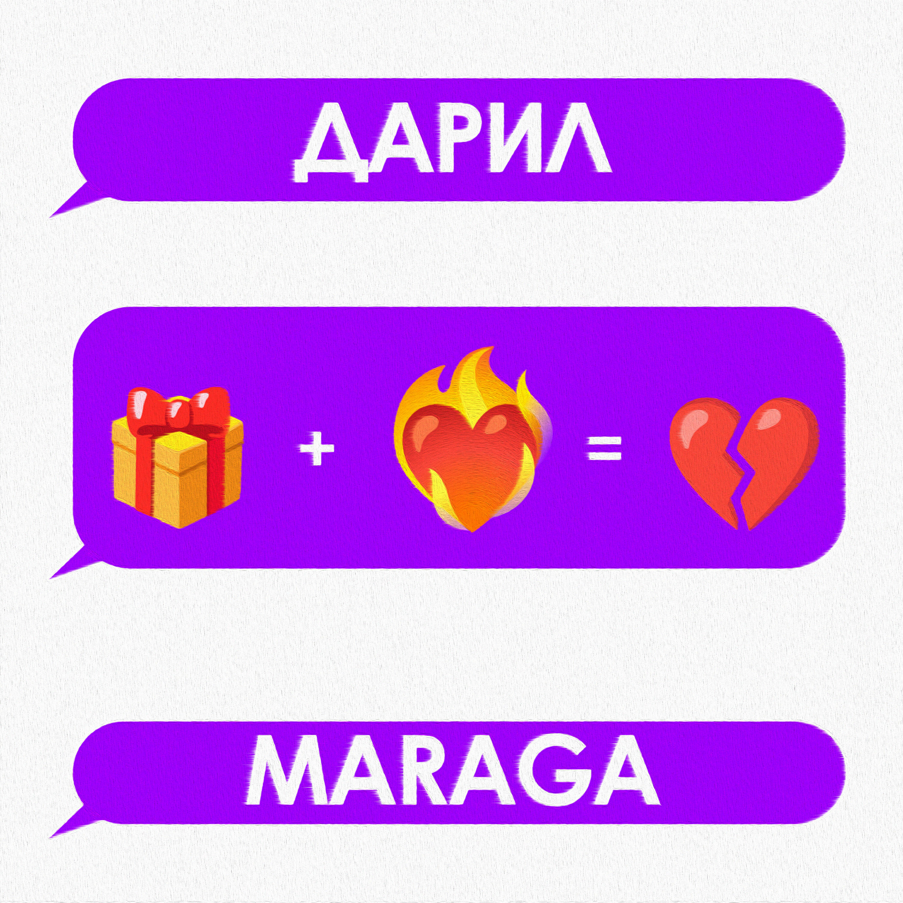 Релиз Дарил