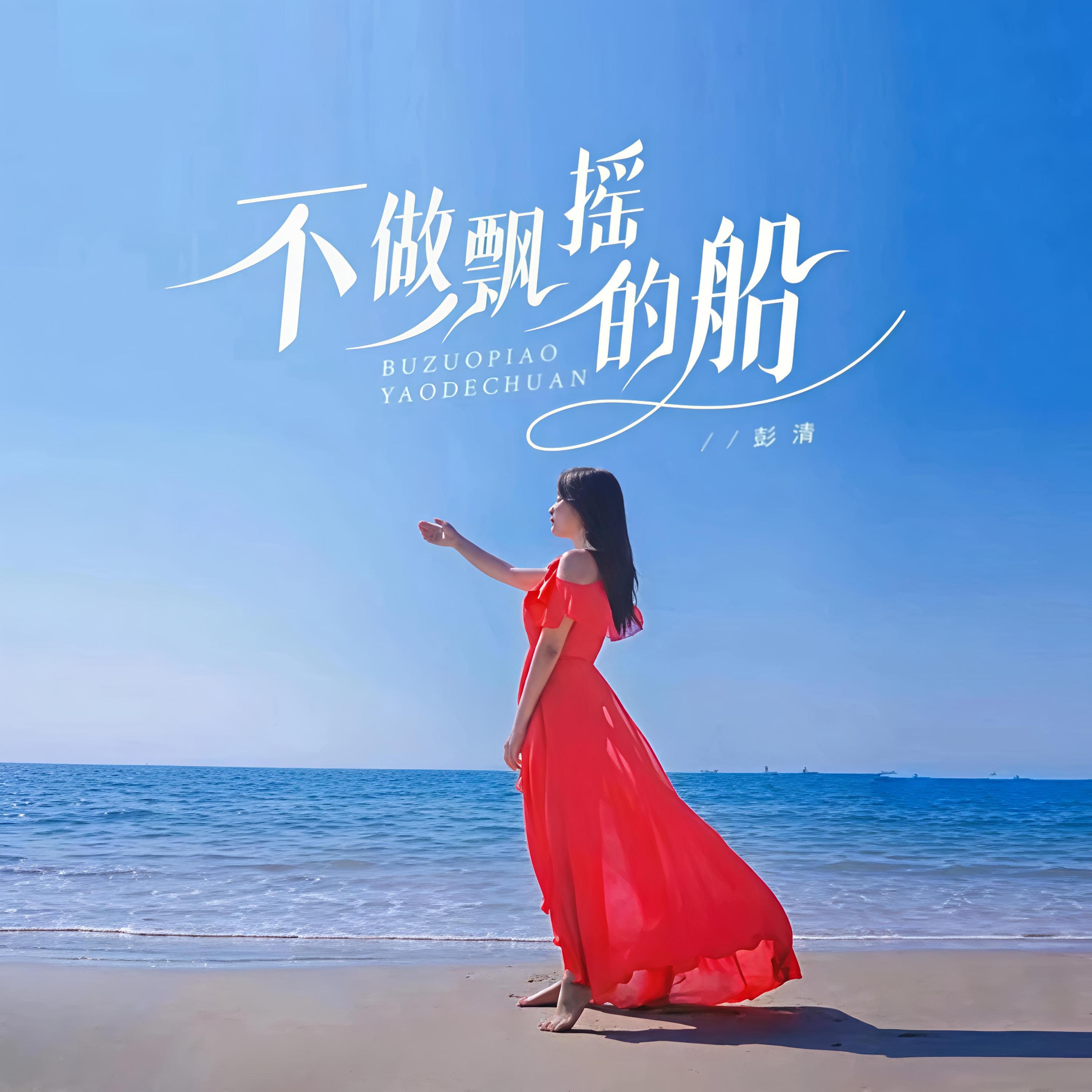Релиз 不做飘摇的船