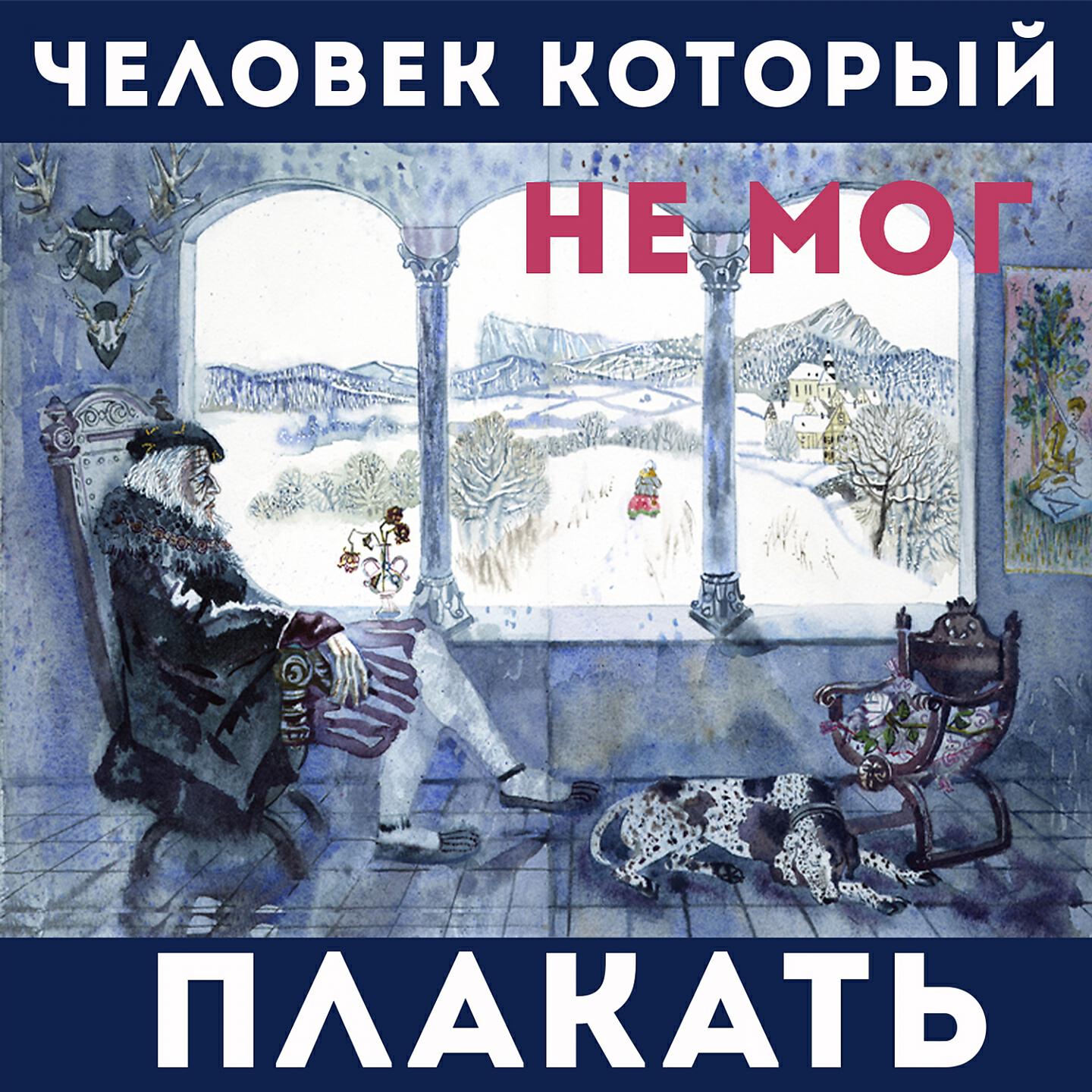Книга Человек который не мог плакать