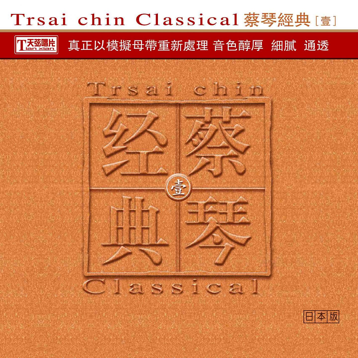 Релиз 蔡琴经典·壹