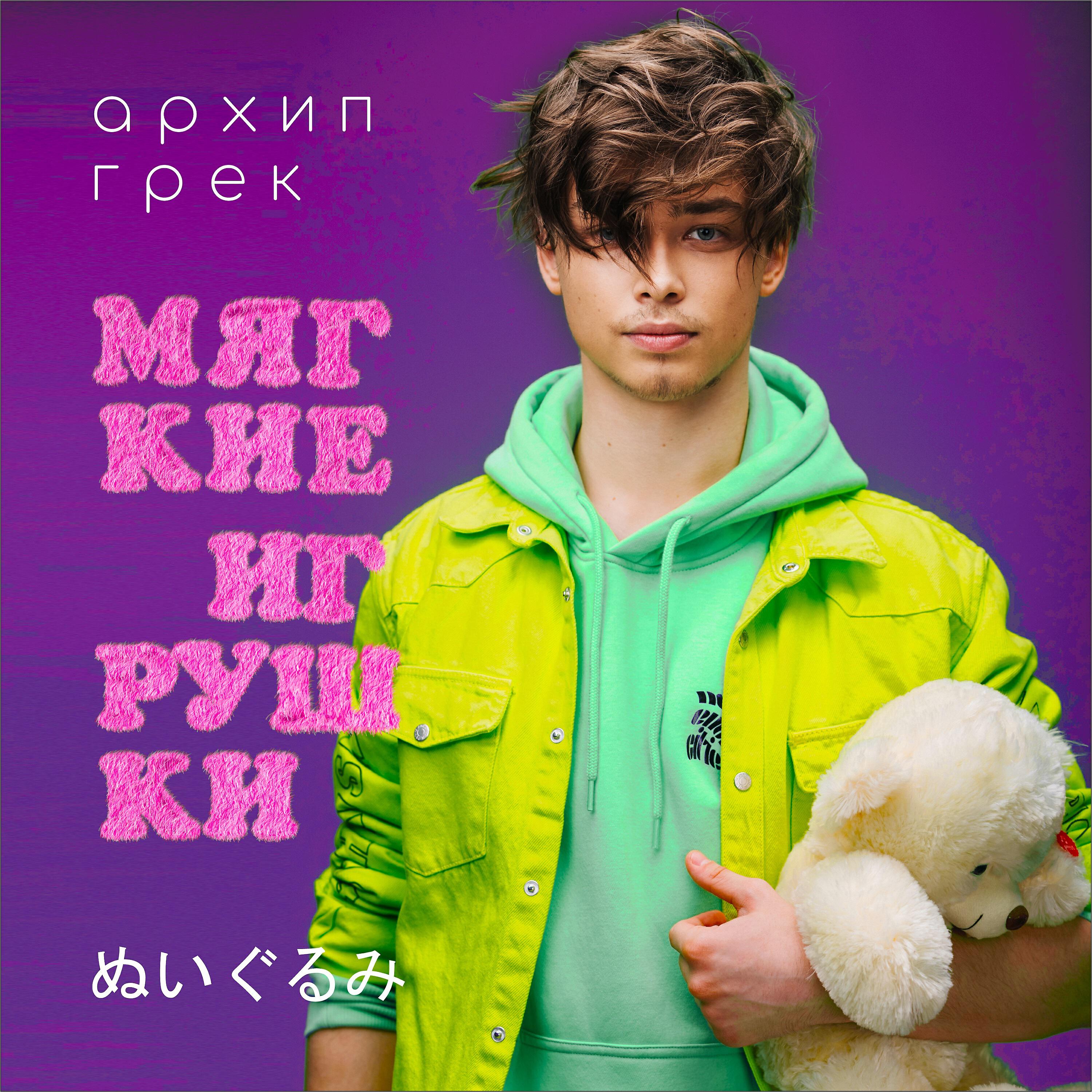 Релиз Мягкие игрушки