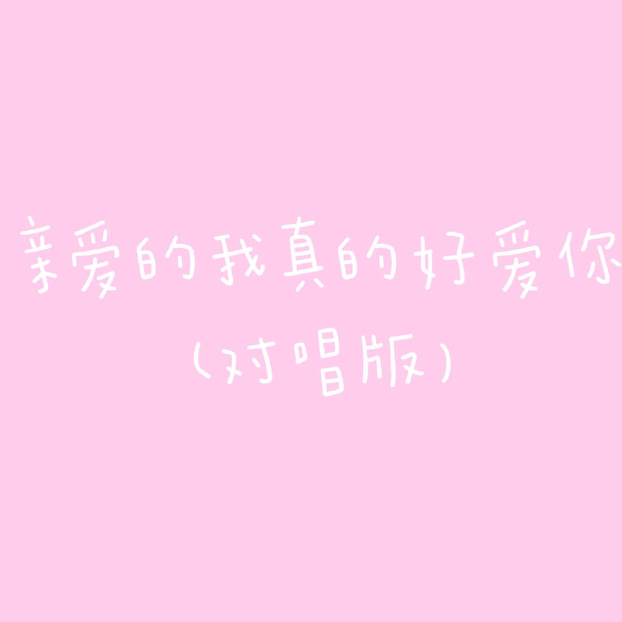 Релиз 亲爱的我真的好爱你