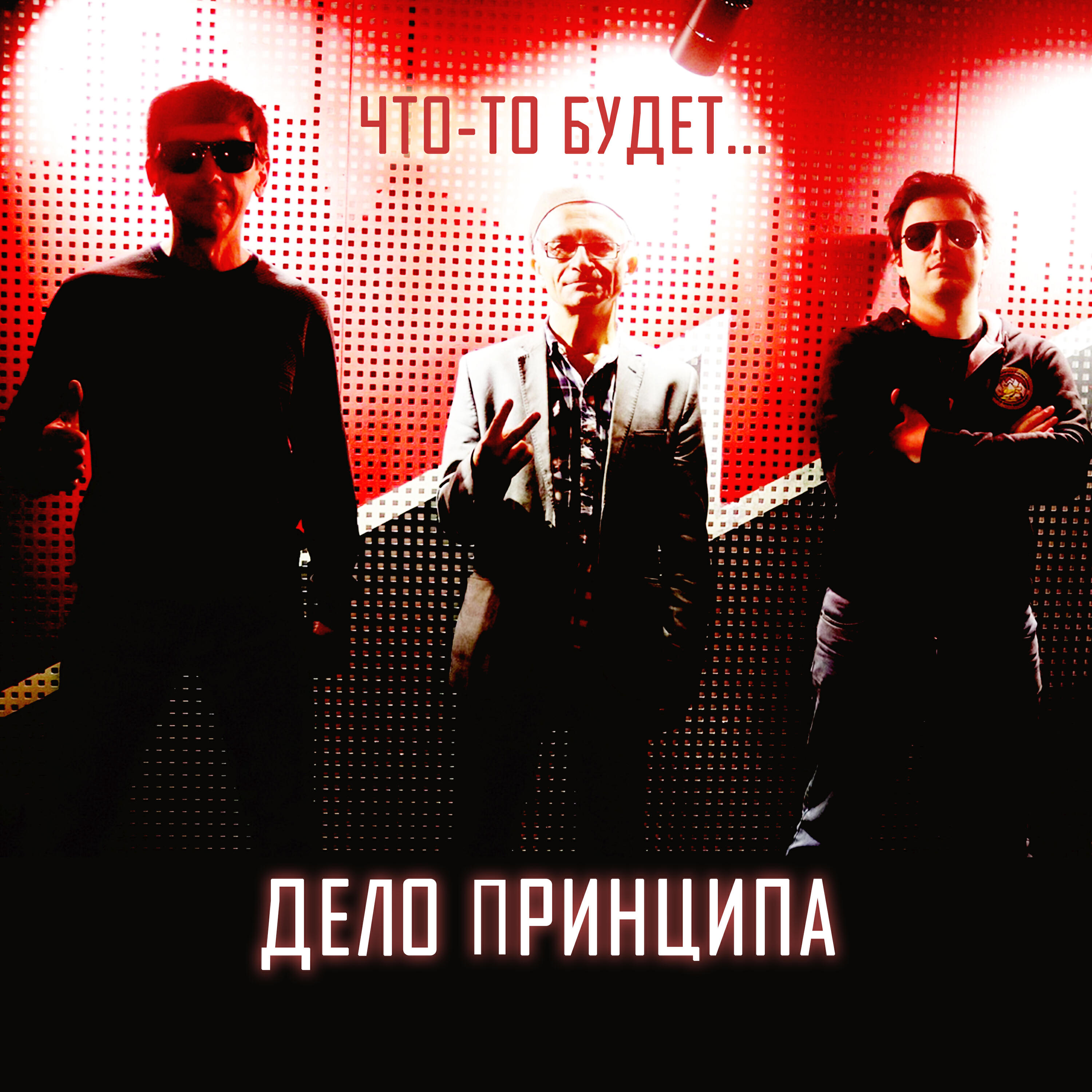 Релиз Что-то будет...