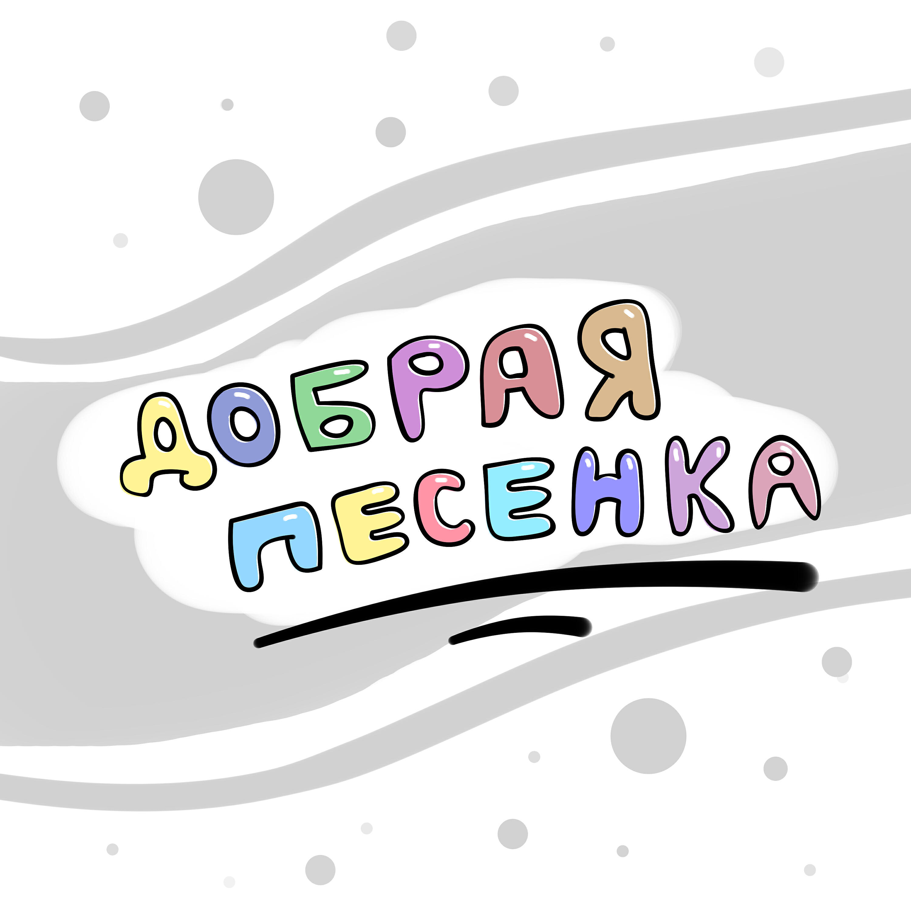 Релиз Добрая песенка