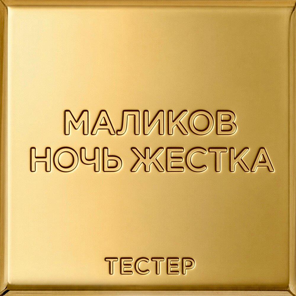 Релиз НОЧЬ ЖЕСТКА (ТЕСТЕР)