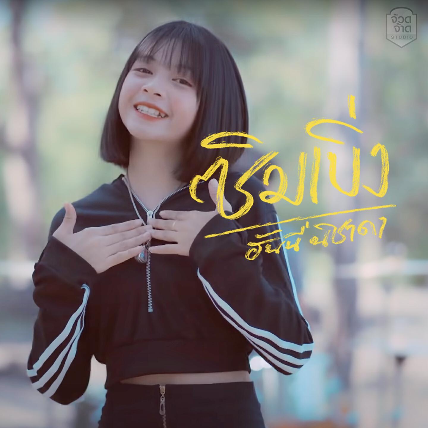 Релиз ซิมเบิ่ง
