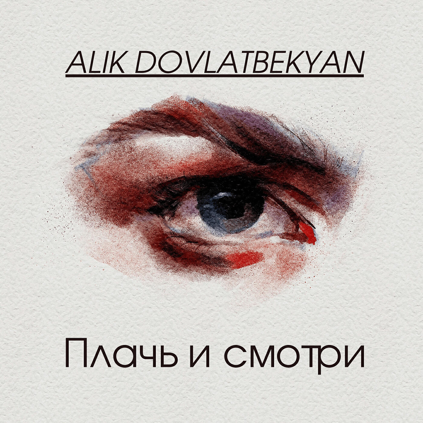 Релиз Плачь и смотри
