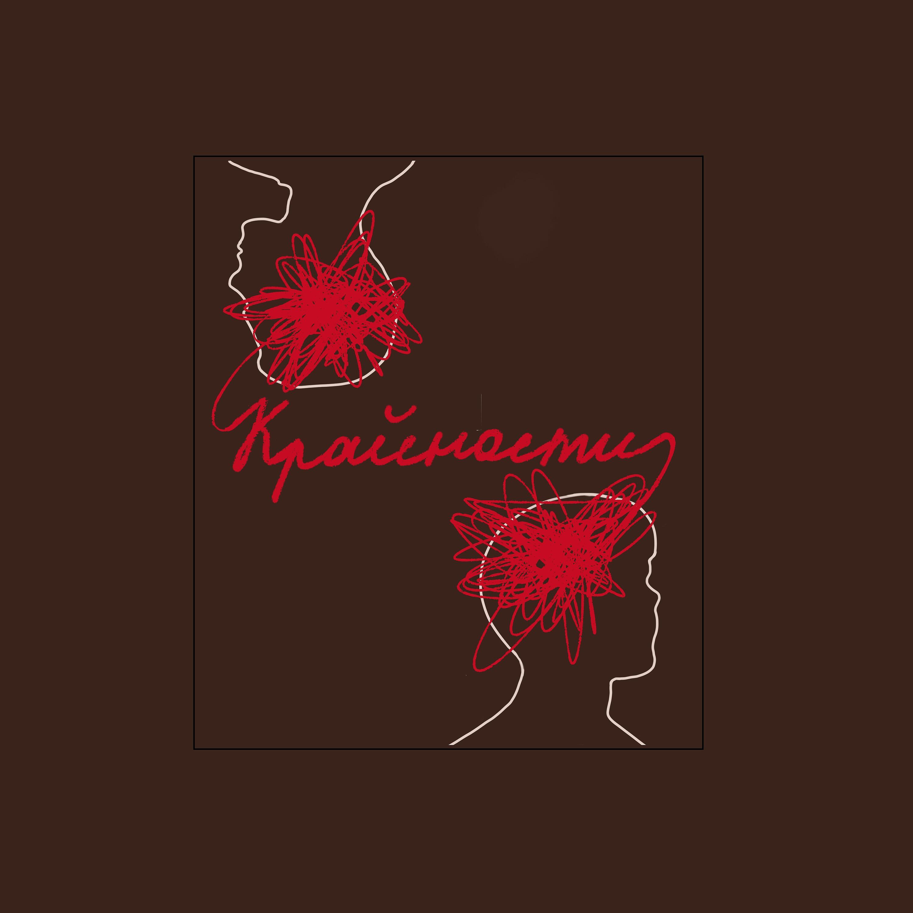 Релиз Крайности
