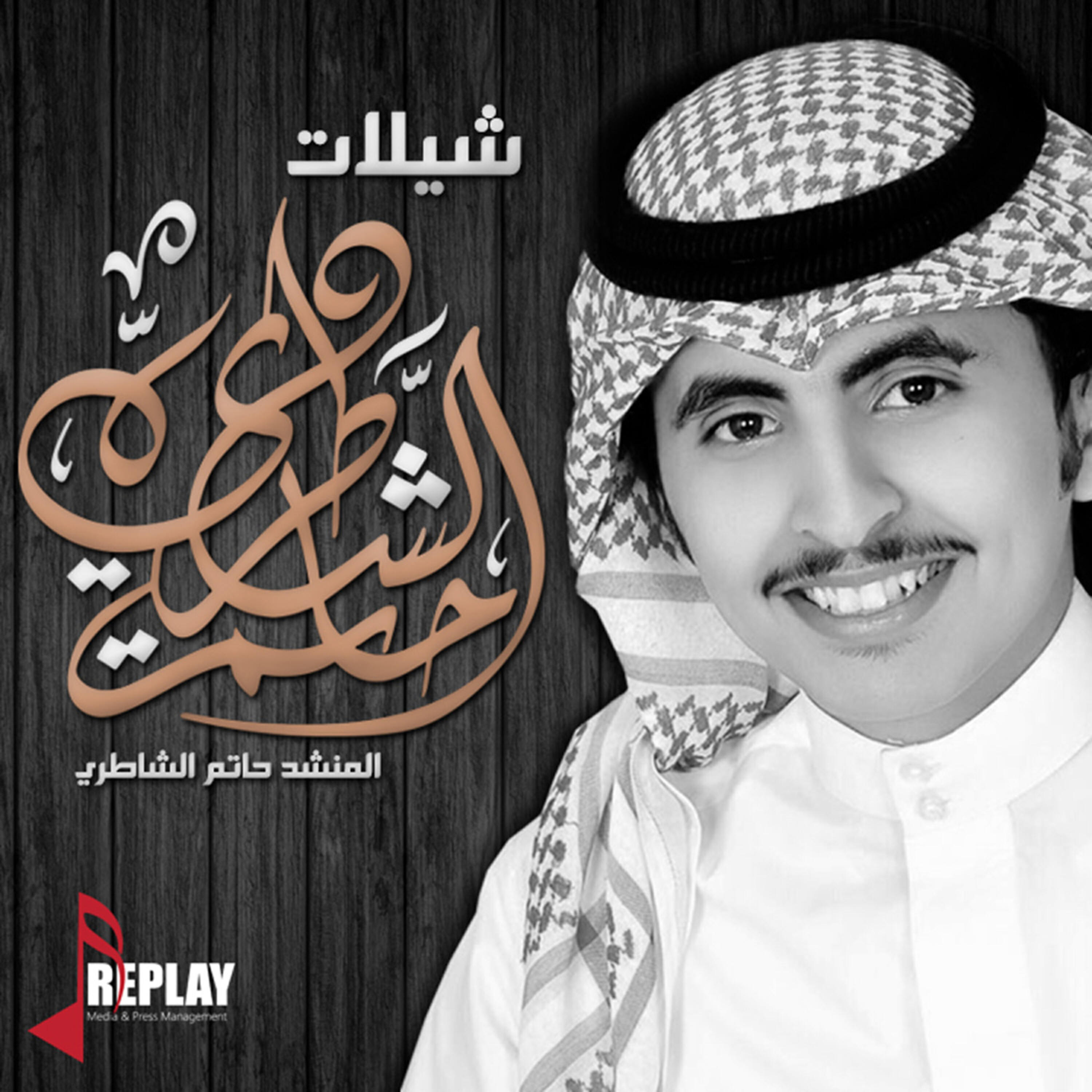 Релиз شيلات حاتم الشاطري