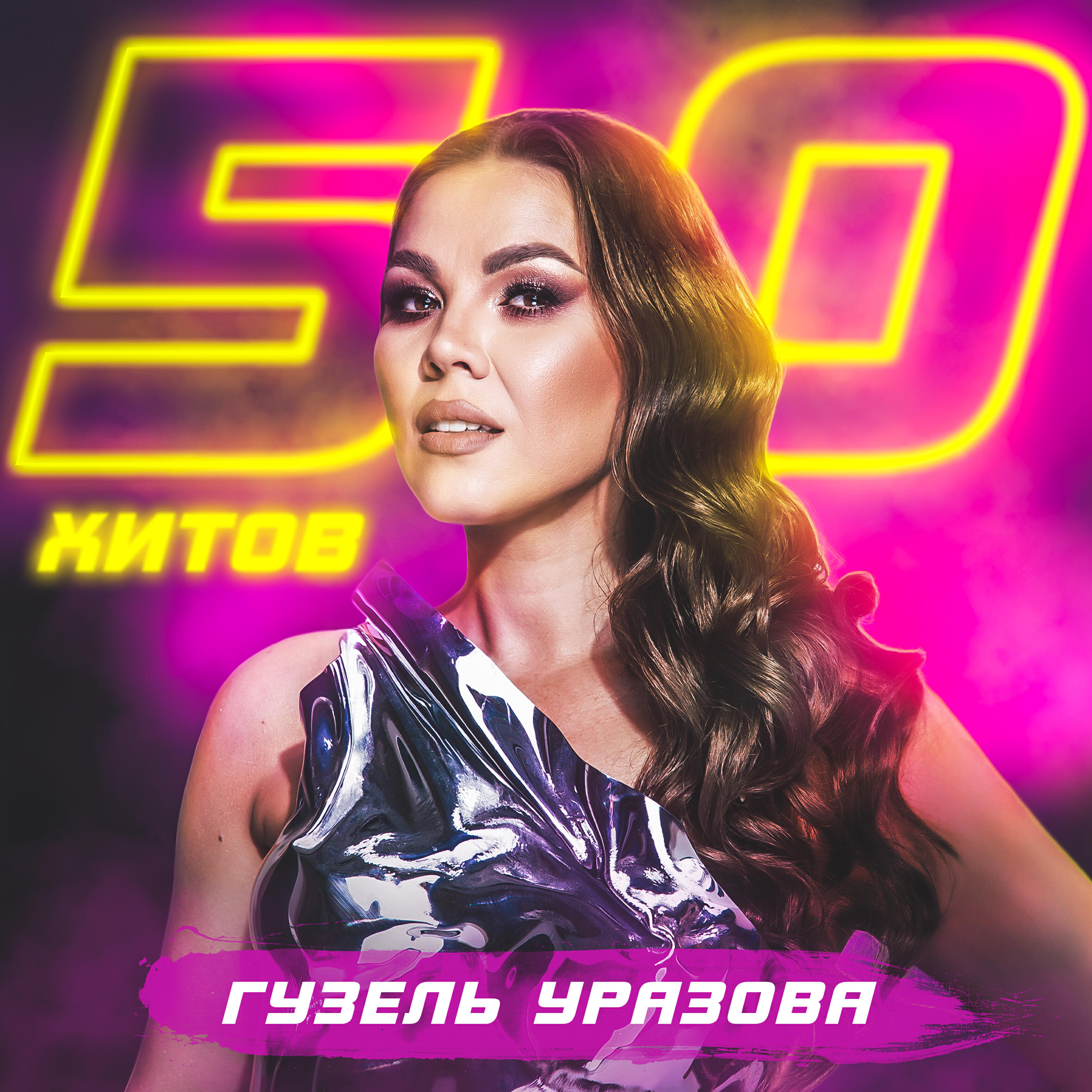 Релиз 50 хитов