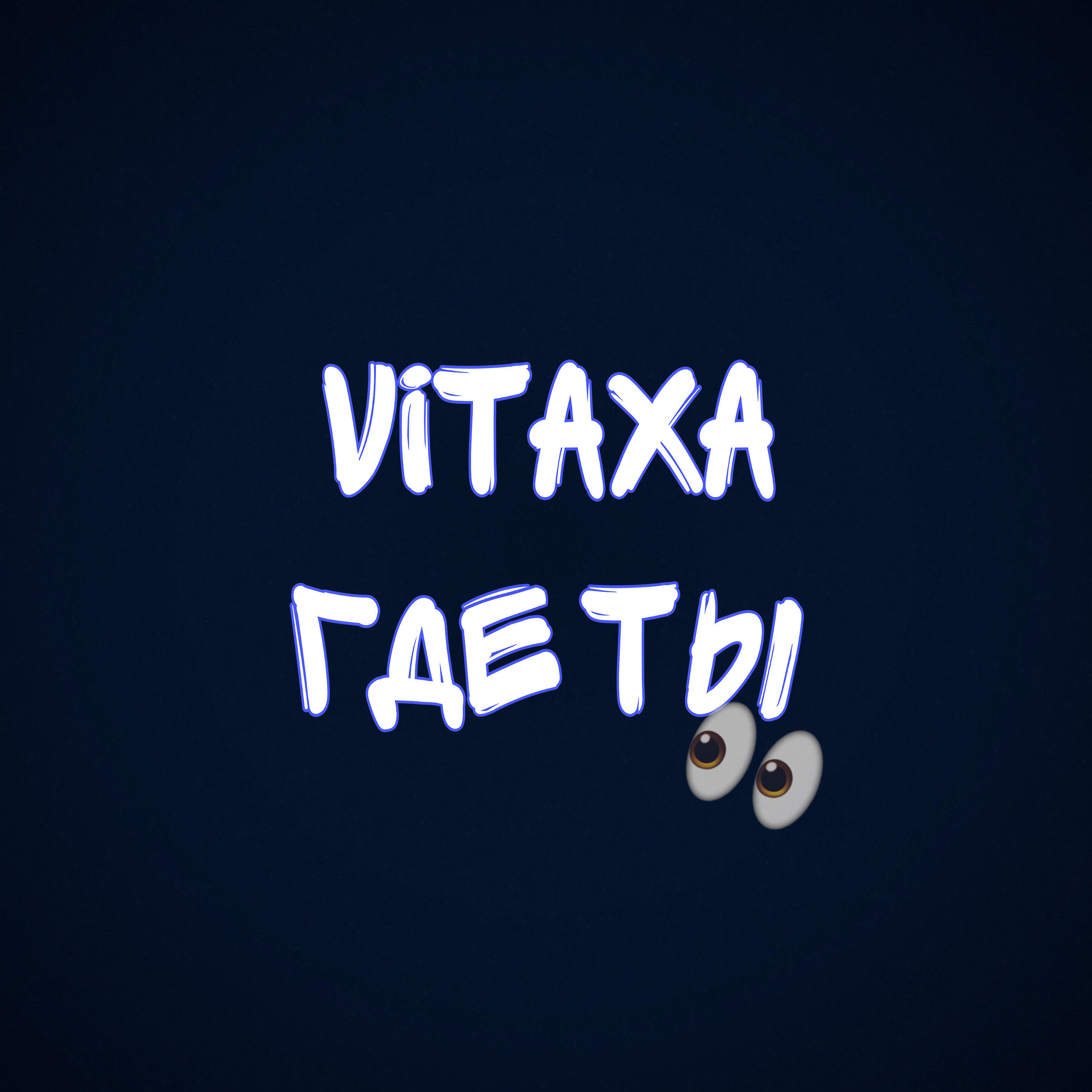 Релиз Где ты