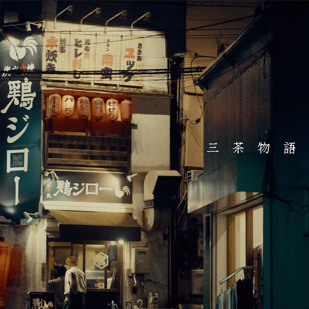 Релиз 三茶物語