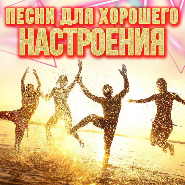 Релиз Песни для хорошего настроения