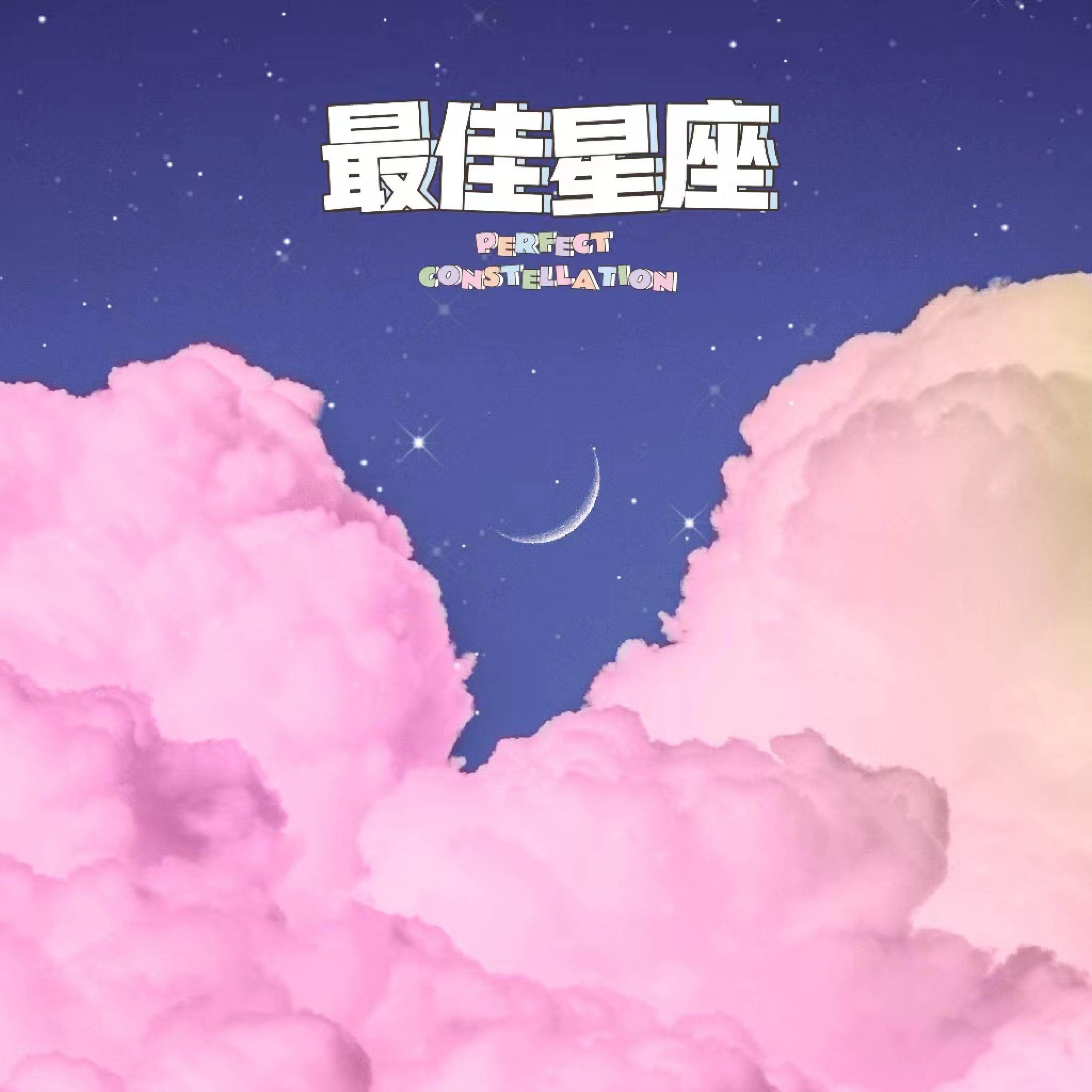 Релиз 最佳星座