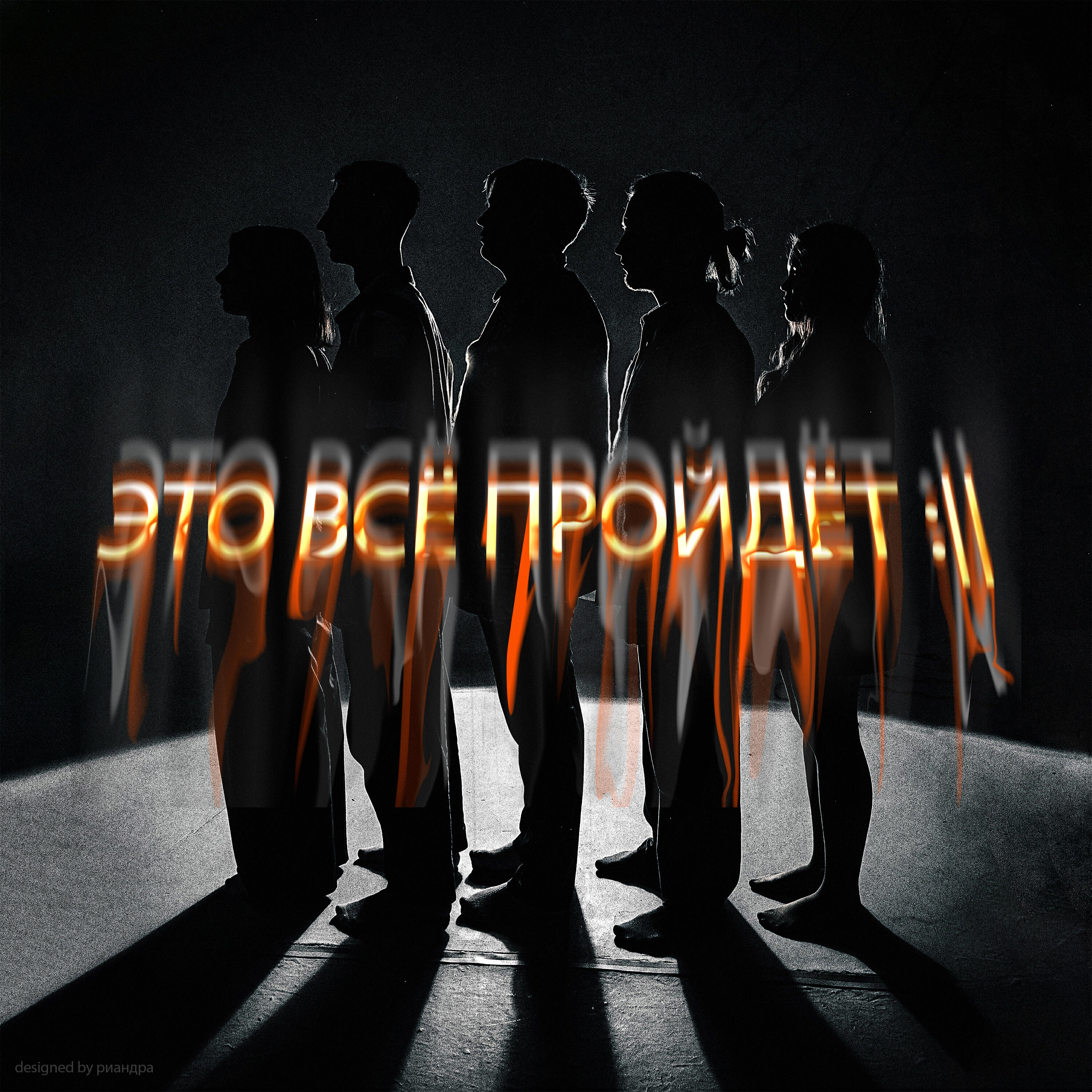 Постер альбома Это всё пройдет :||