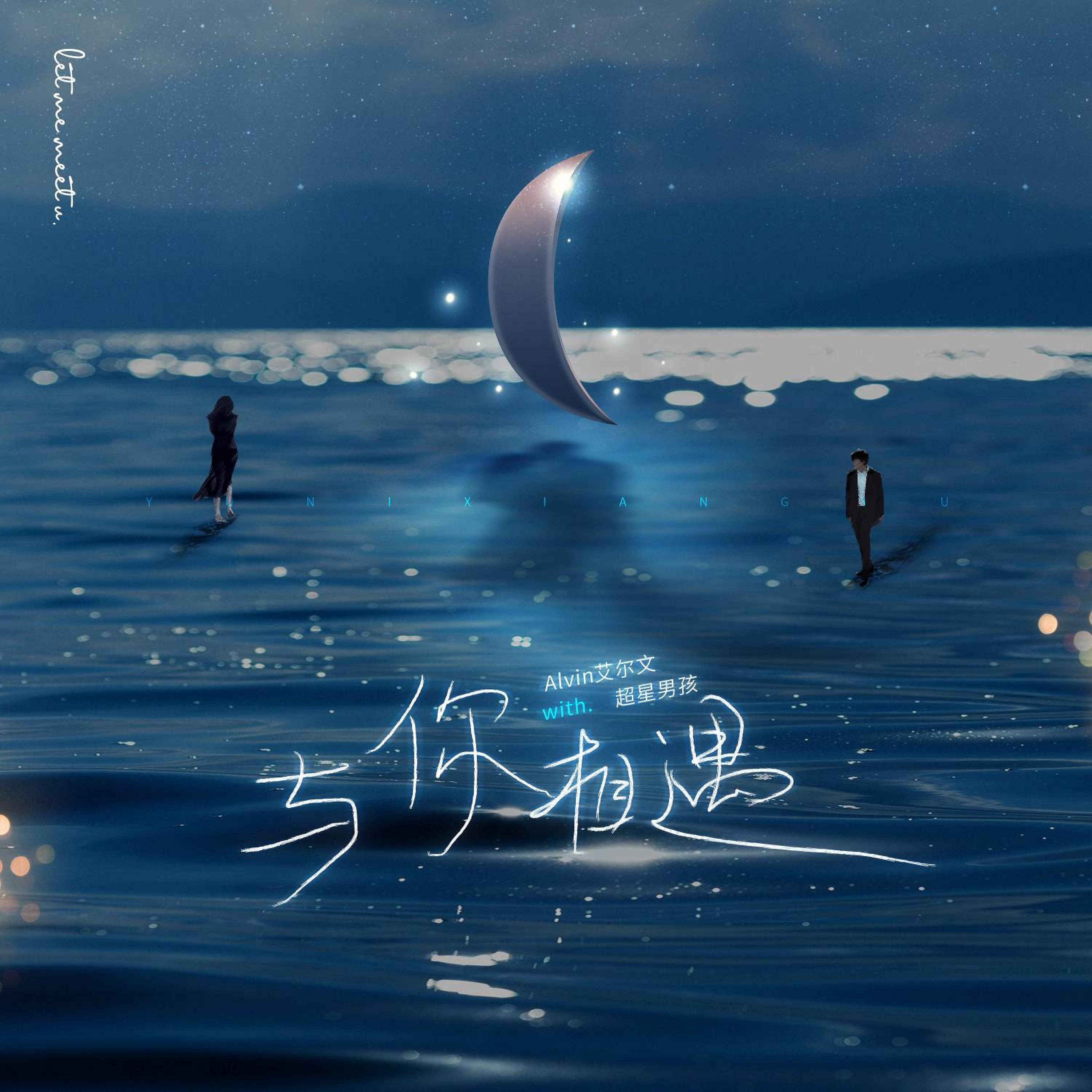 Релиз 与你相遇