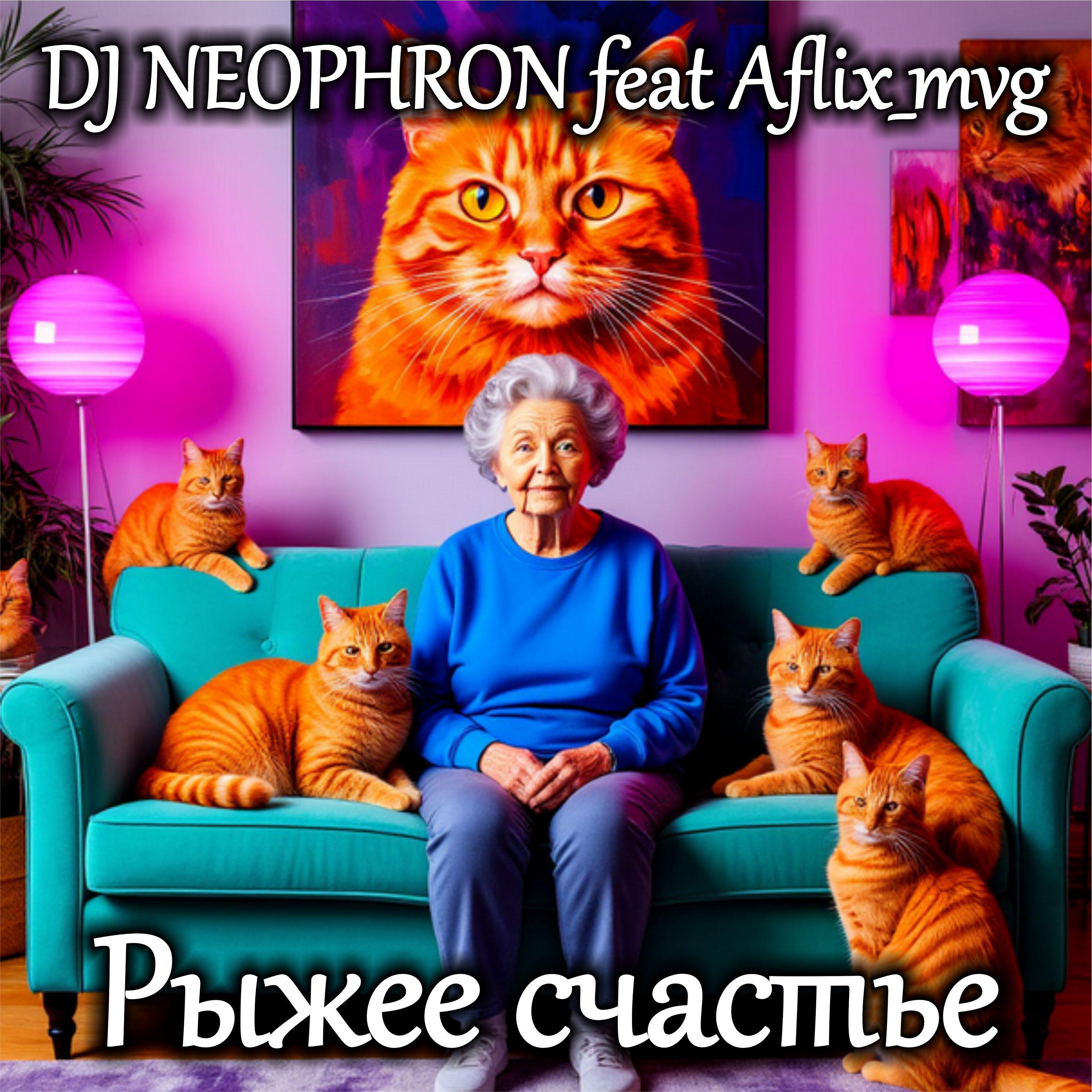 Релиз Рыжее счастье