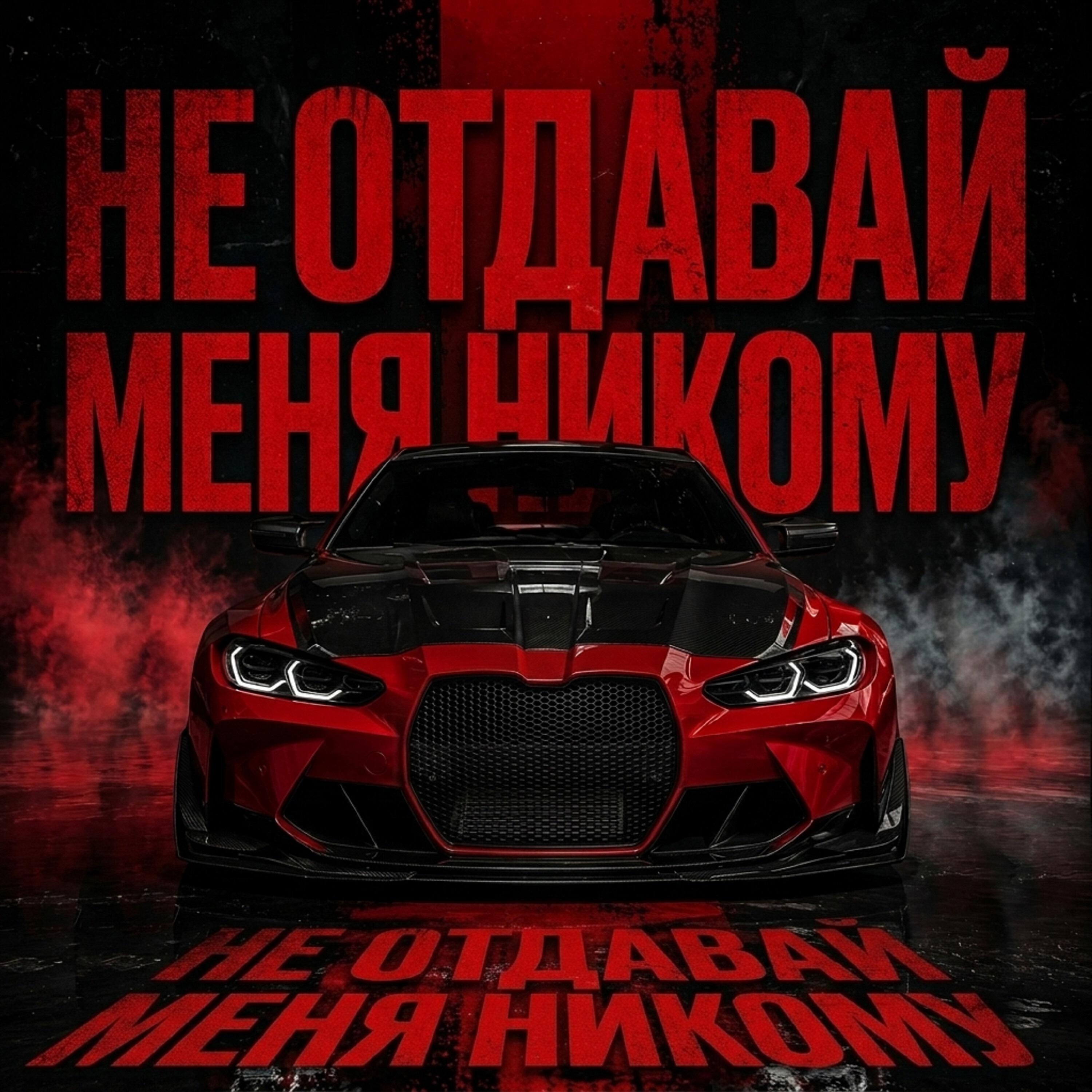 Релиз Не отдавай меня никому