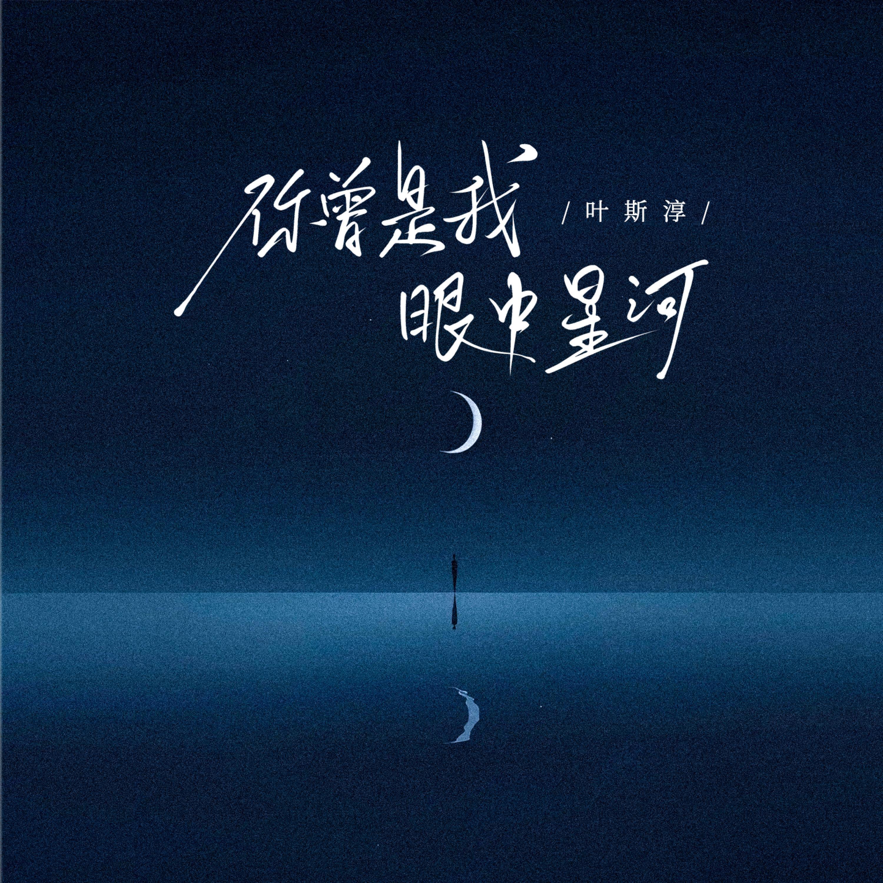 Релиз 你曾是我眼中星河