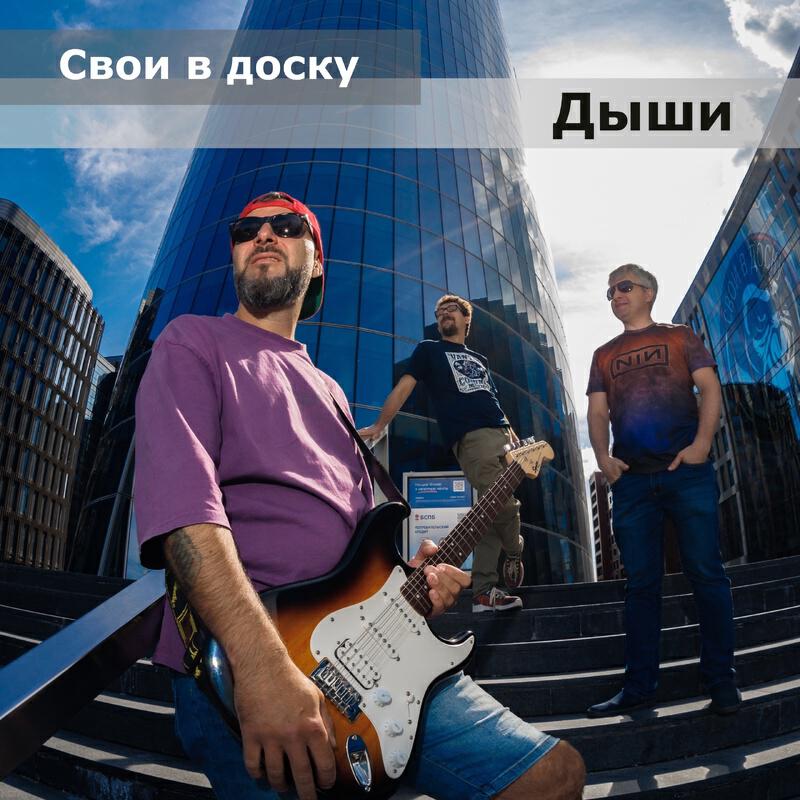 Релиз Дыши