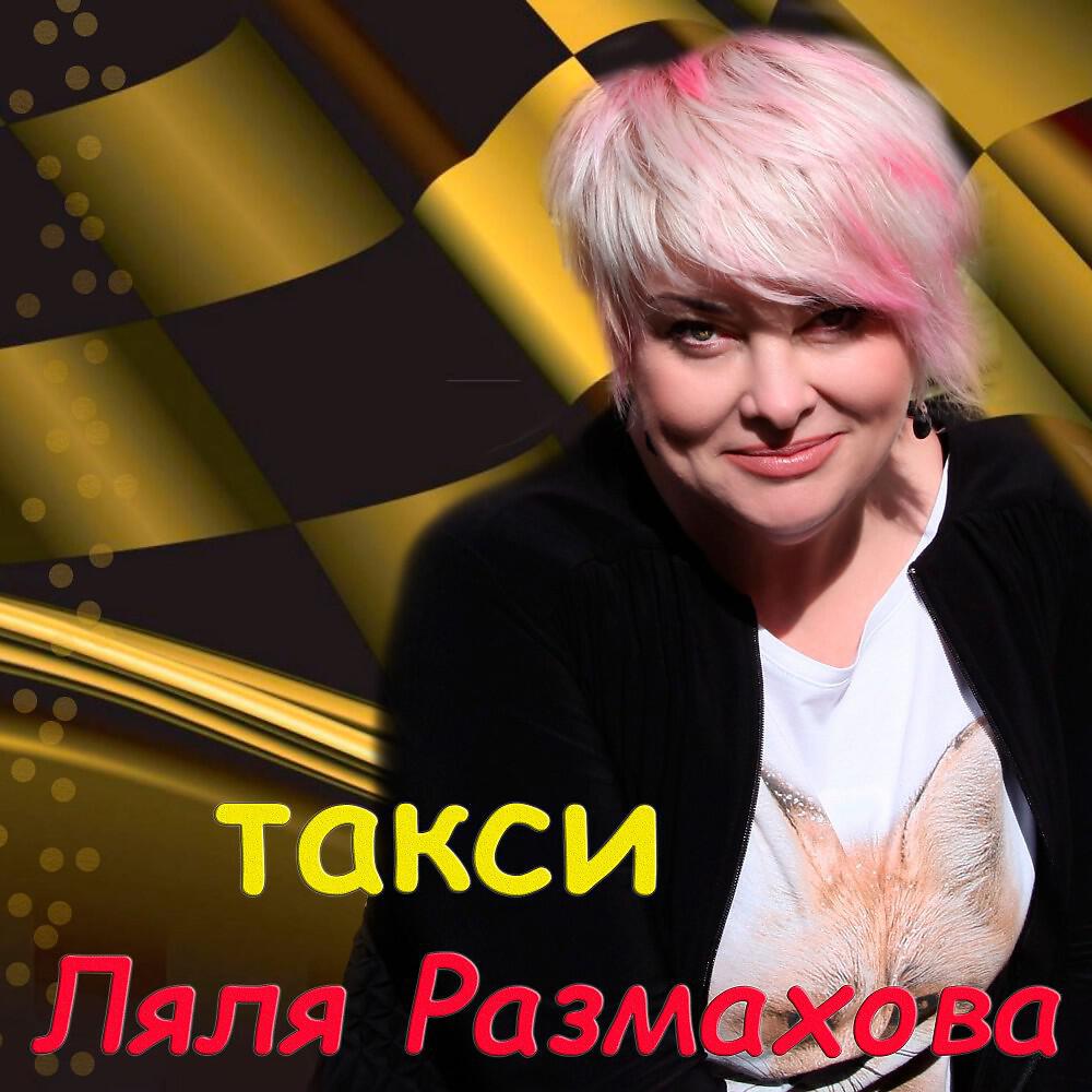 Релиз Ляля Размахова-Такси