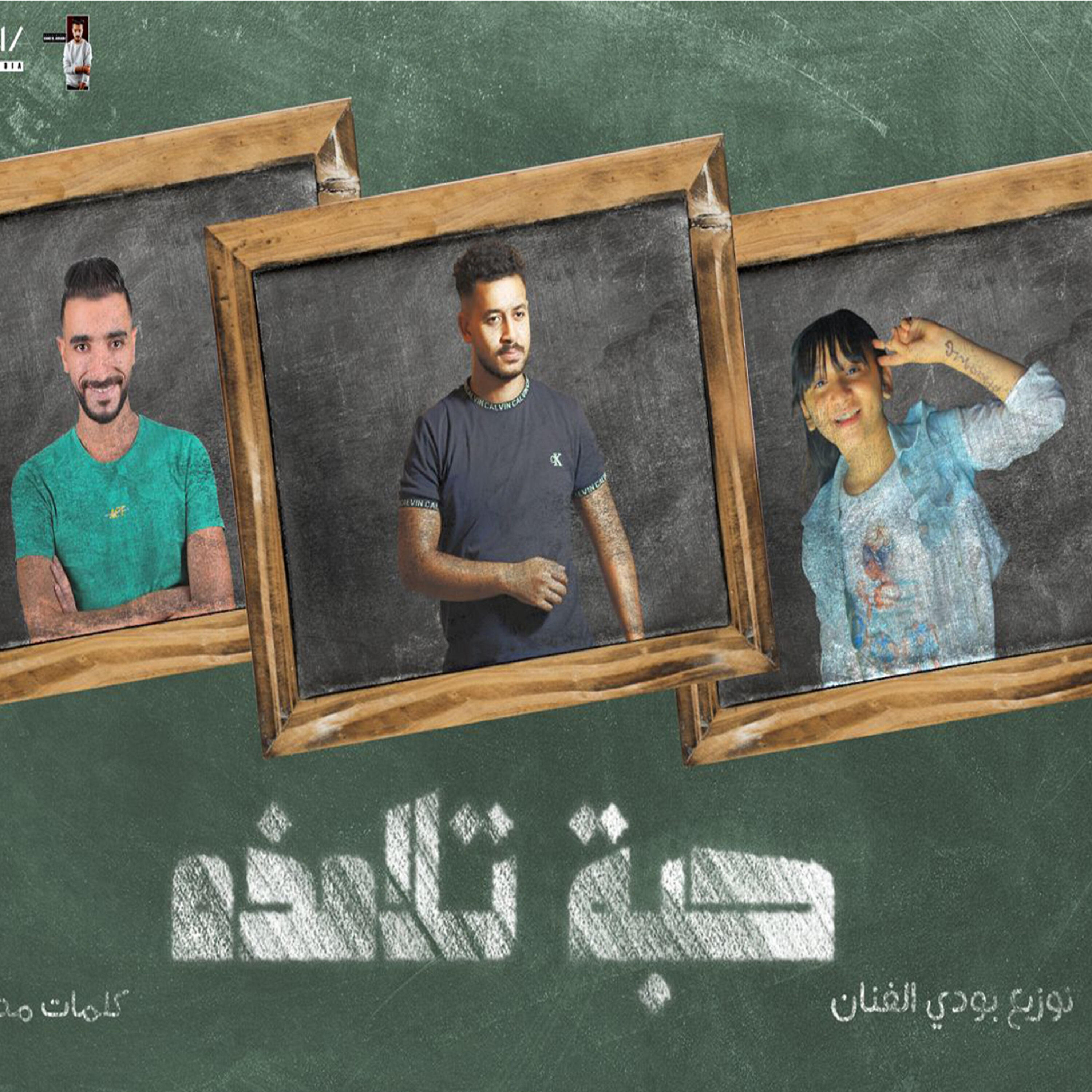 Релиз مهرجان حبة تلامذة