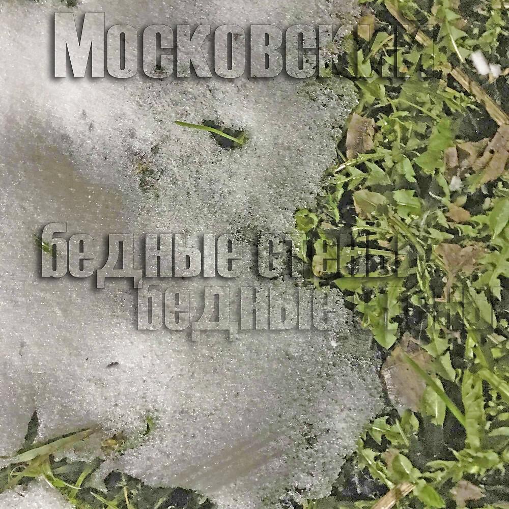 Релиз Бедные стены