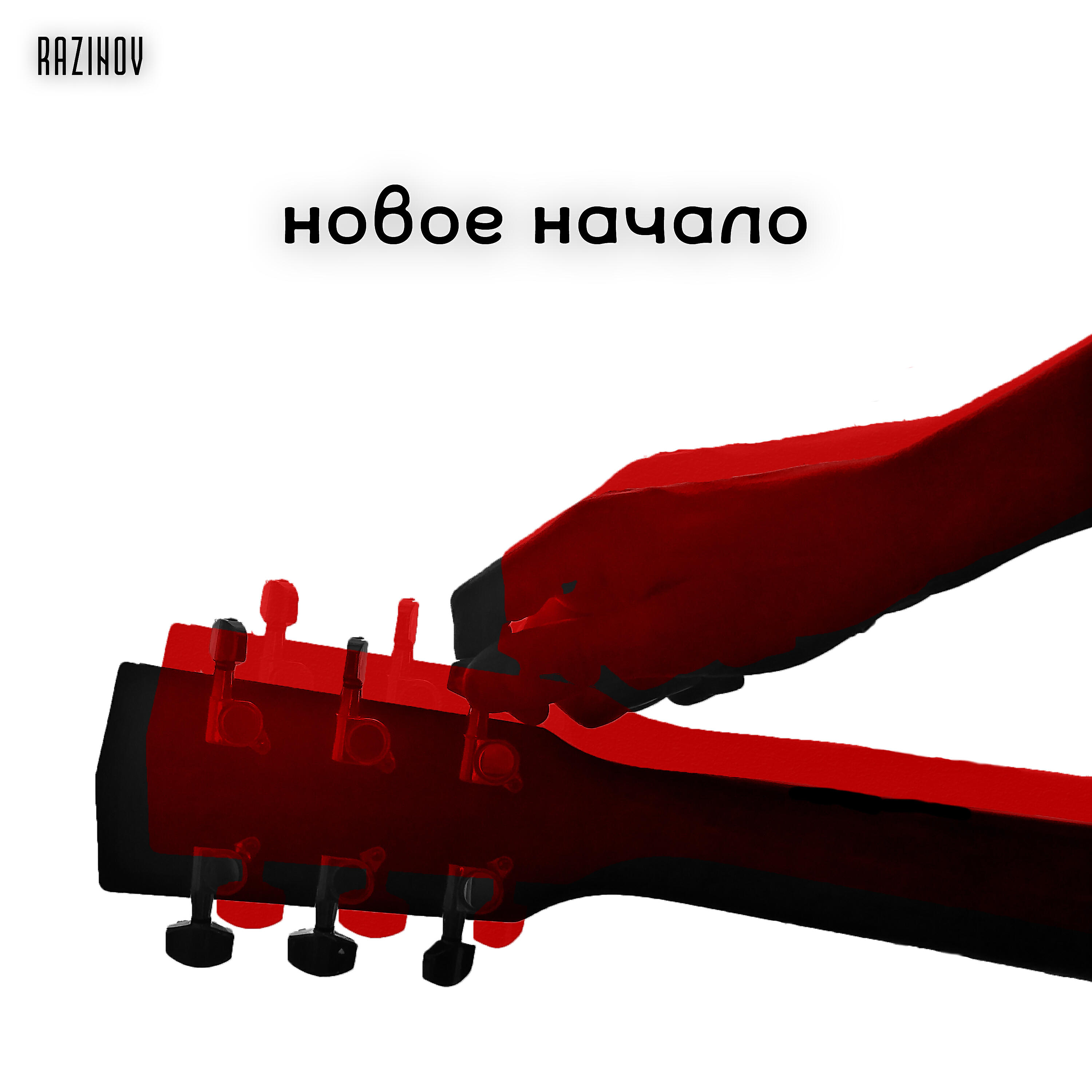 Релиз Новое начало