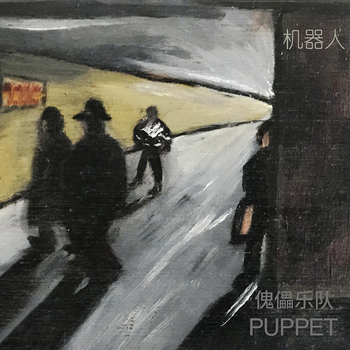 舌头乐队