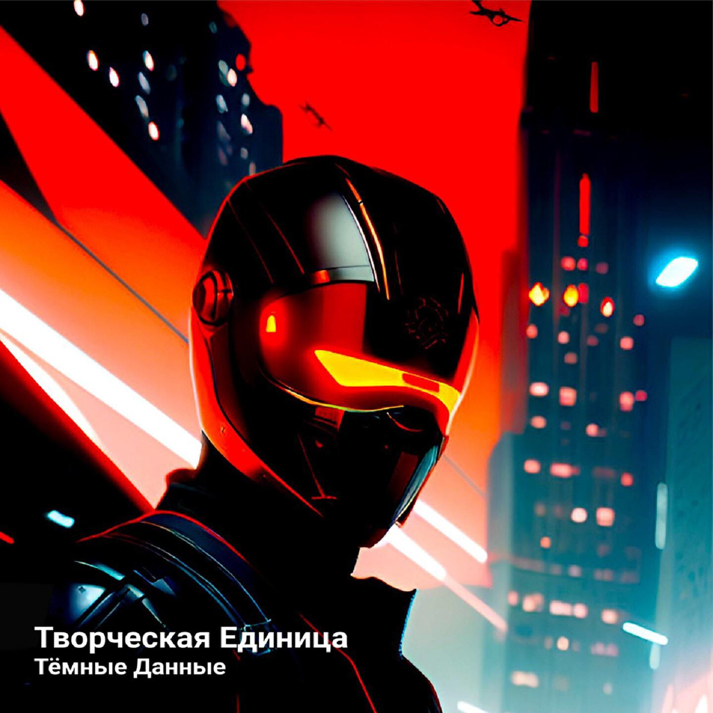 Релиз Тёмные данные