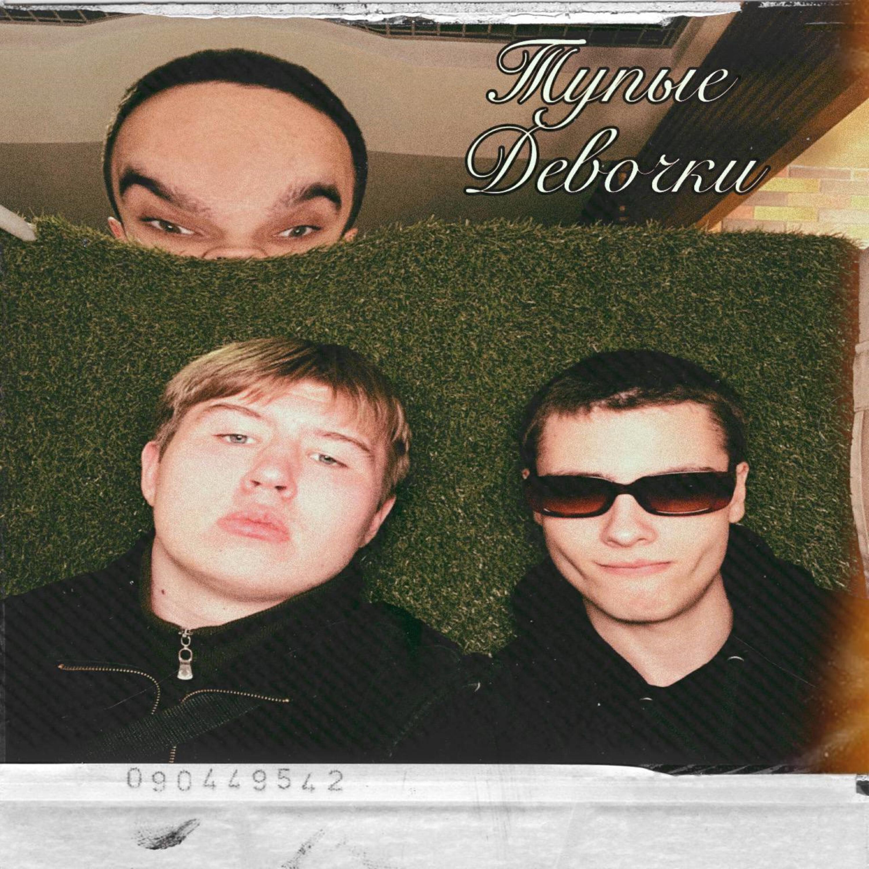 Релиз Тупые девочки