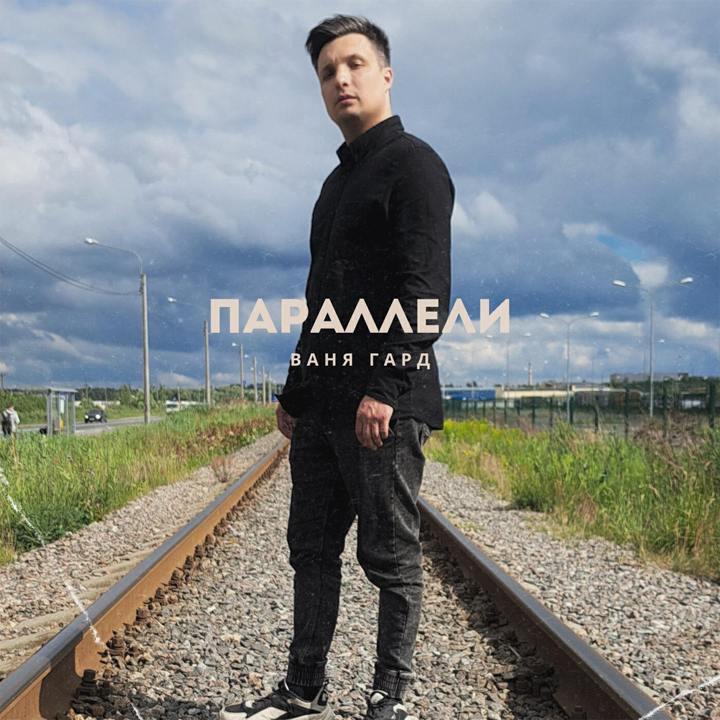 Постер альбома Параллели