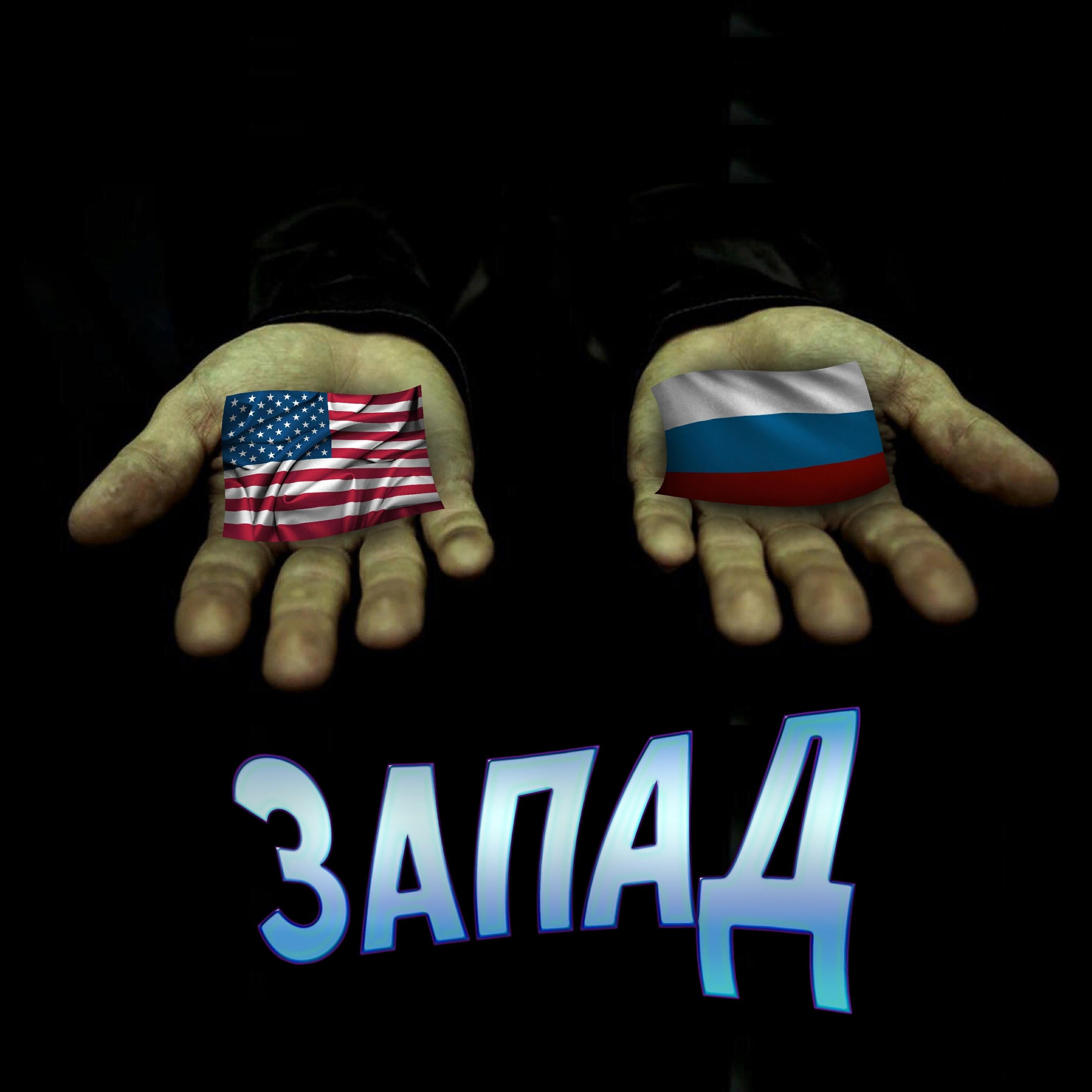 Релиз Запад