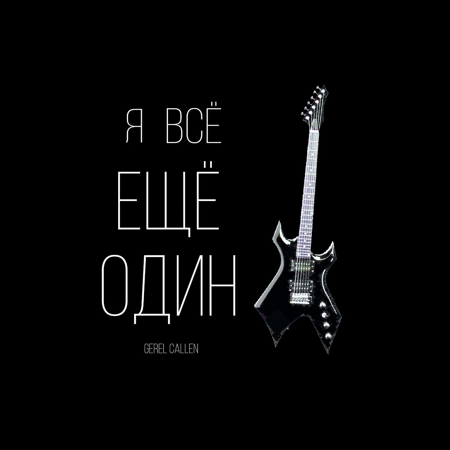 Релиз Я всё ещё один