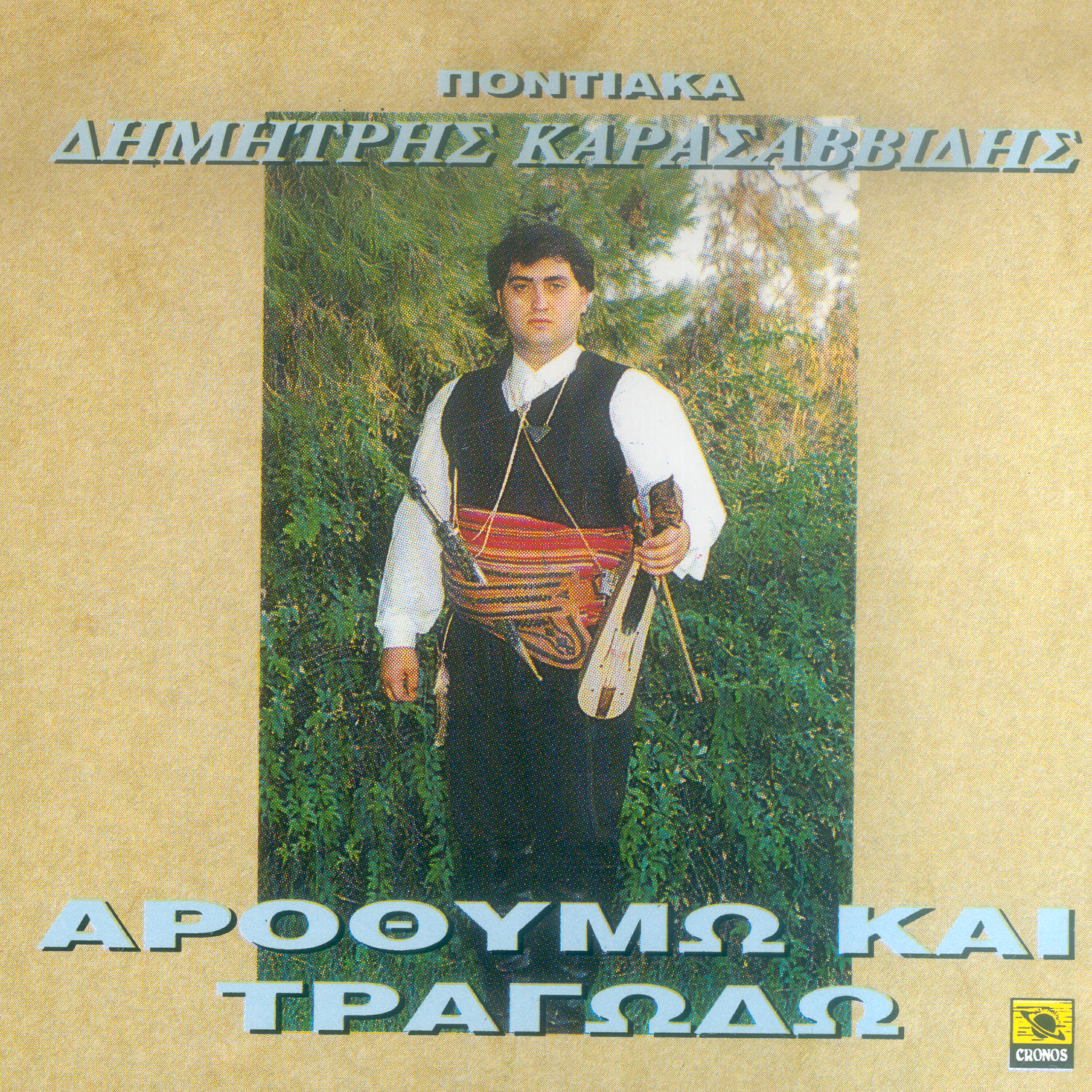 Релиз Arothumw kai tragwdw