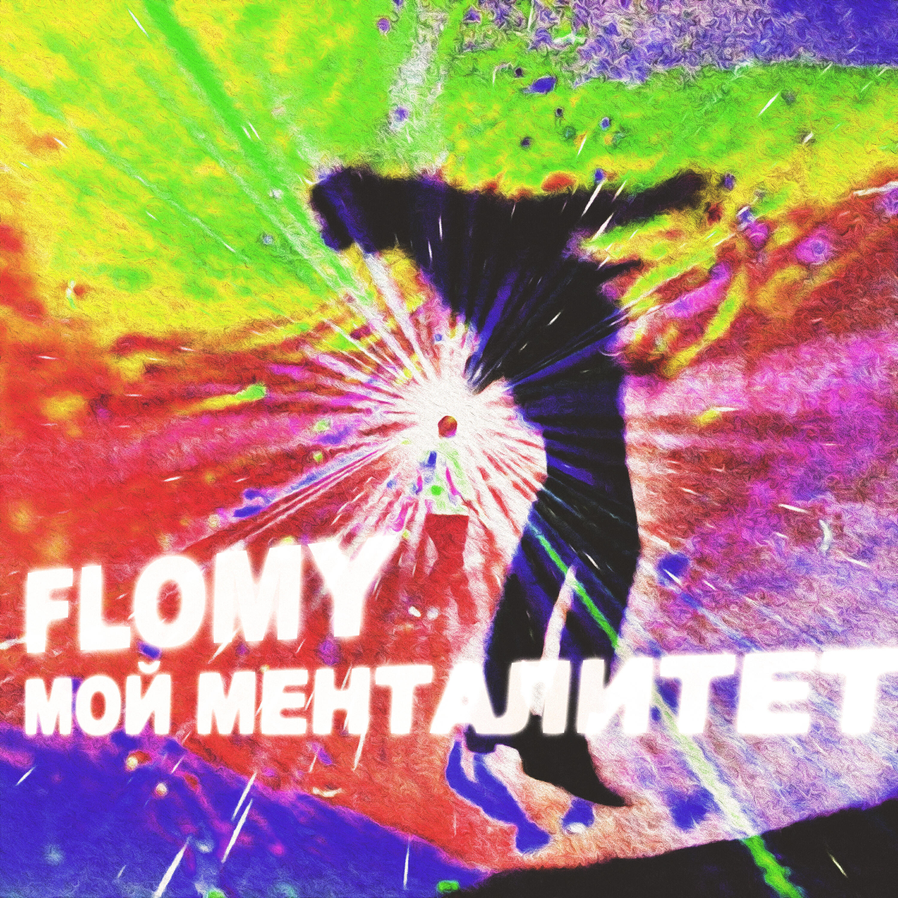 Релиз Мой Менталитет