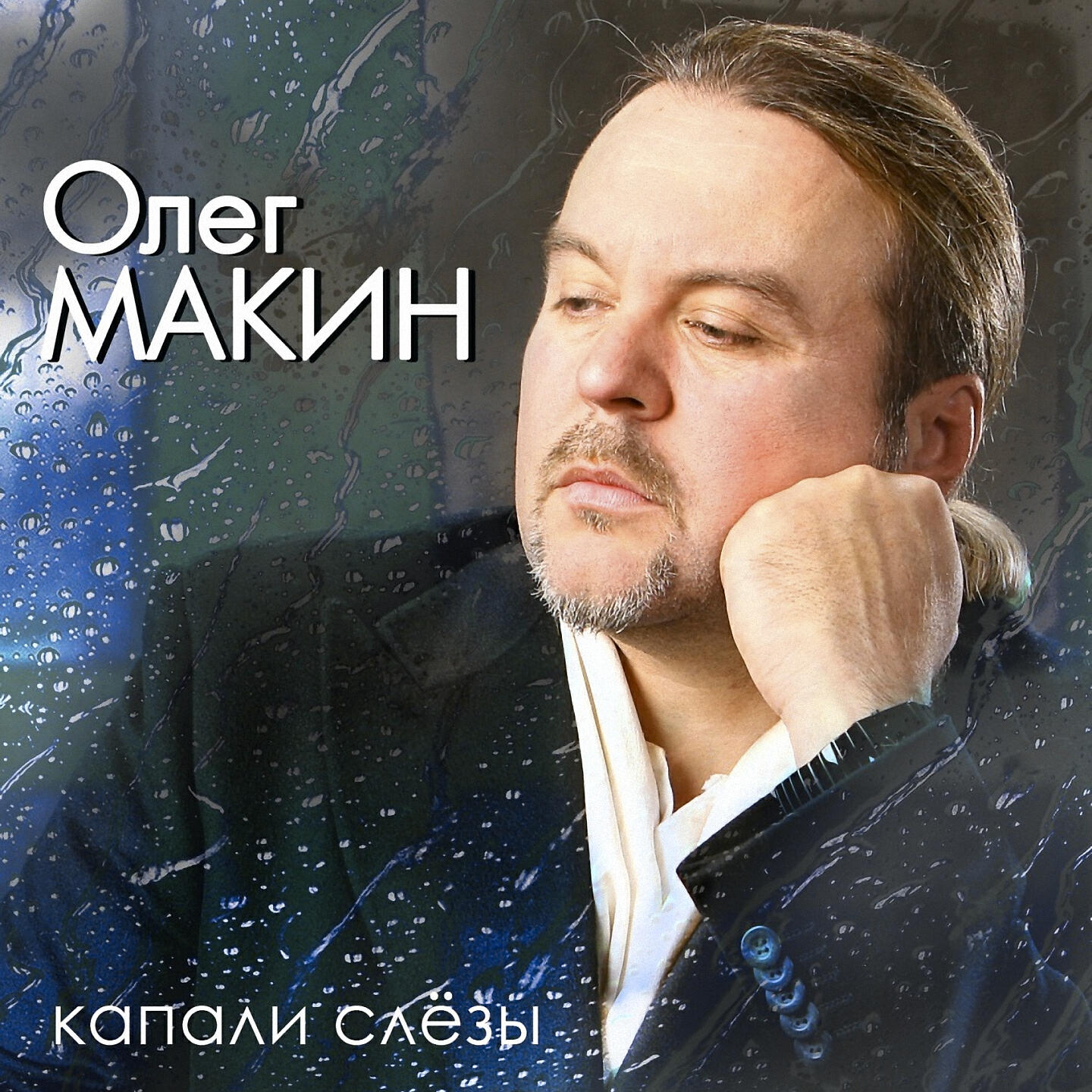 Релиз Капали слёзы