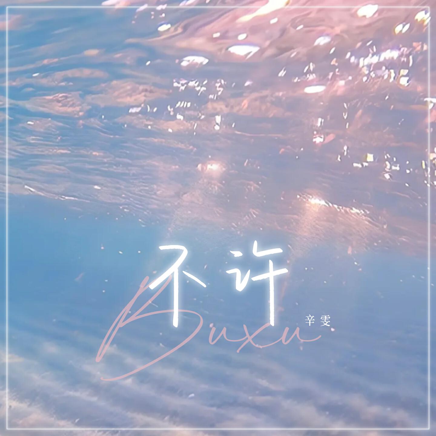 Релиз 不许