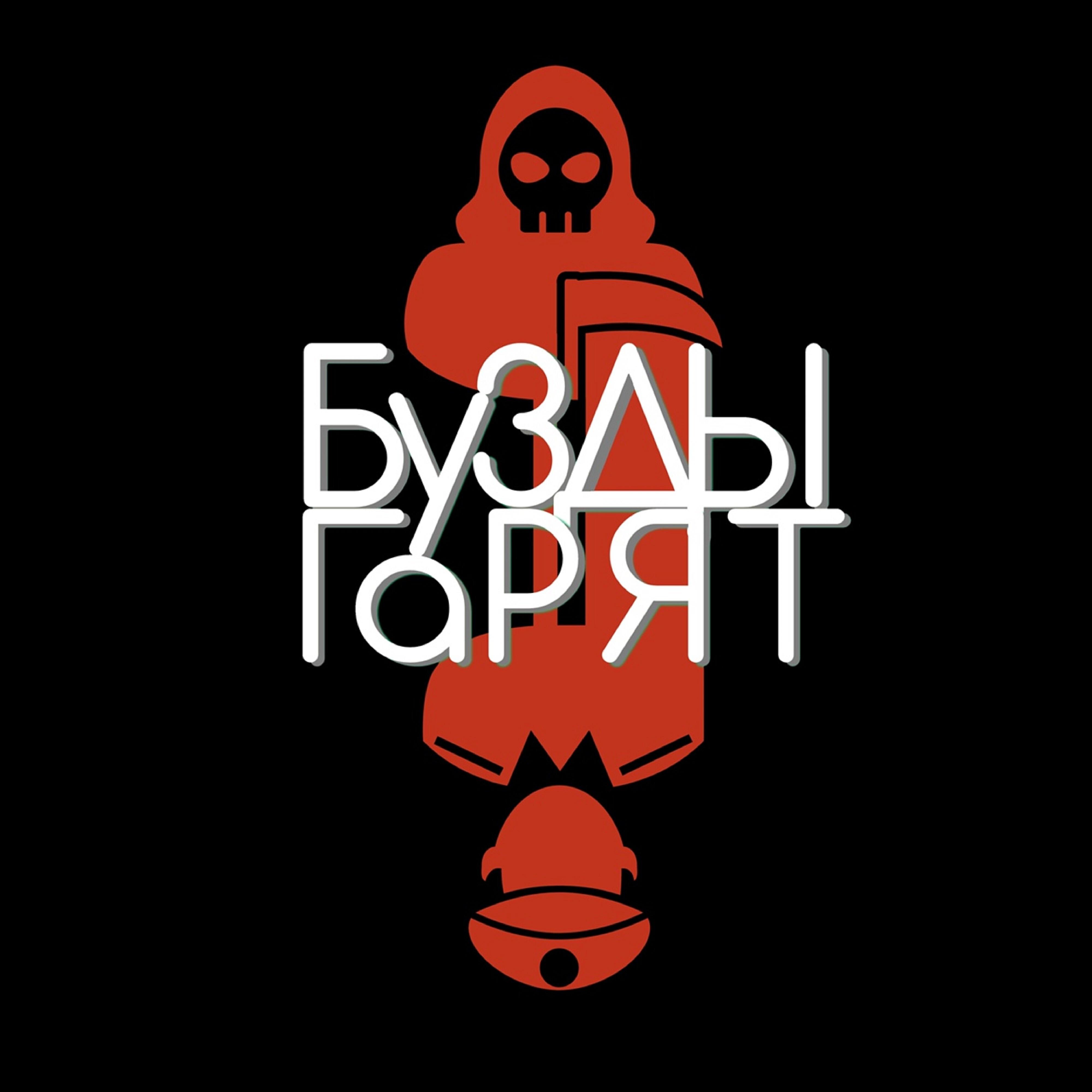 БуЗдЫгАрЯт