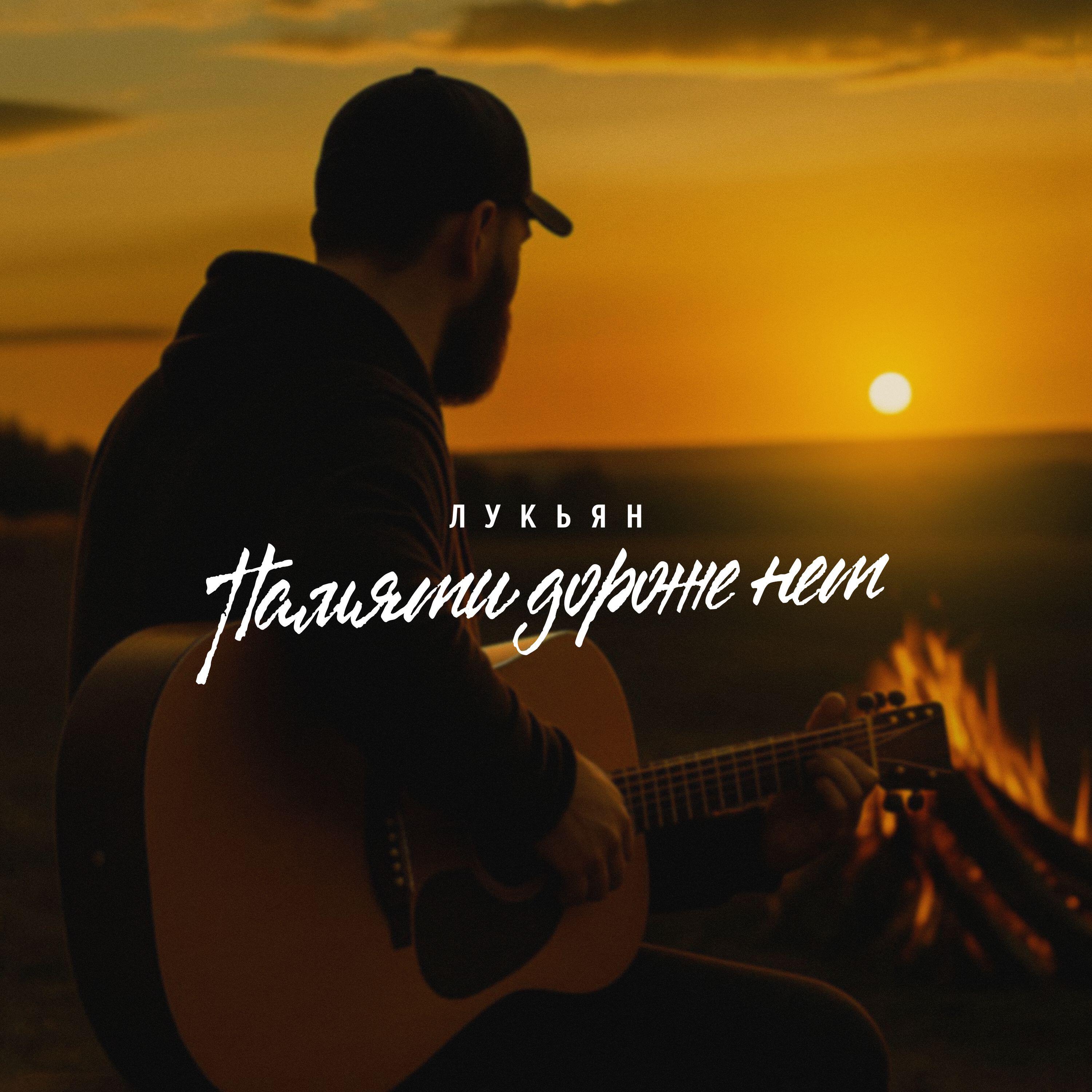 Релиз Памяти дороже нет